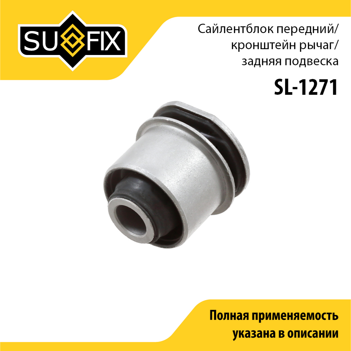 Сайлентблок рычага подвески | зад прав/лев | - SUFIX SL-1271