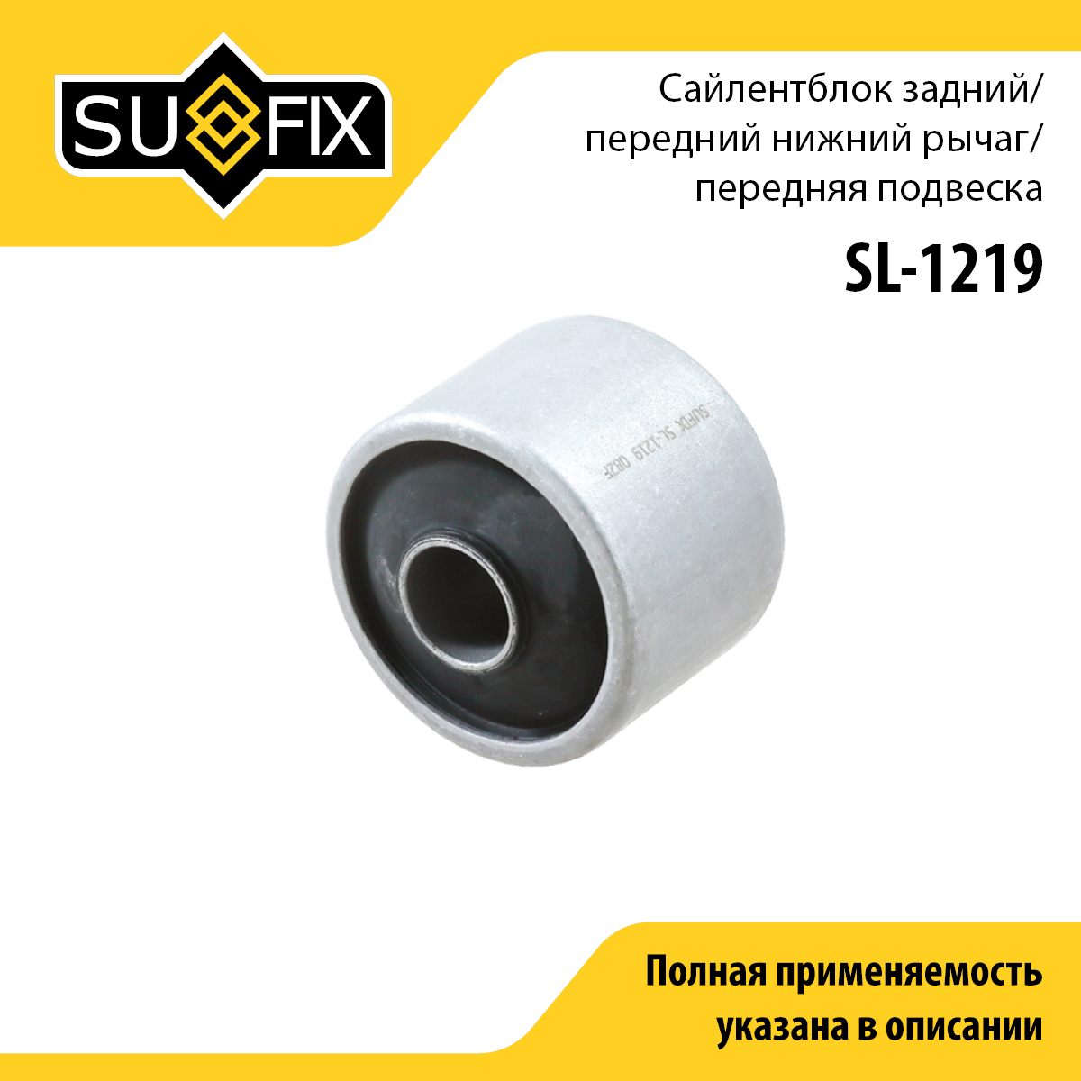 Сайлентблок рычага подвески | перед прав/лев | - SUFIX SL-1219