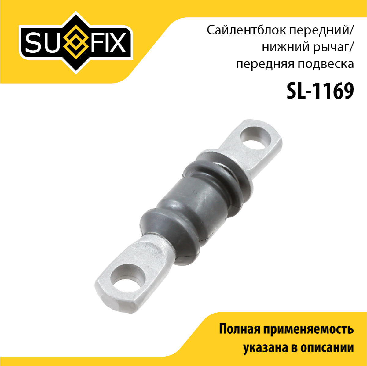 Сайлентблок рычага подвески | перед прав/лев | - SUFIX SL-1169