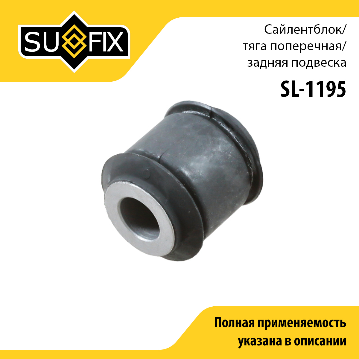 Сайлентблок рычага подвески | зад прав/лев | - SUFIX SL-1195