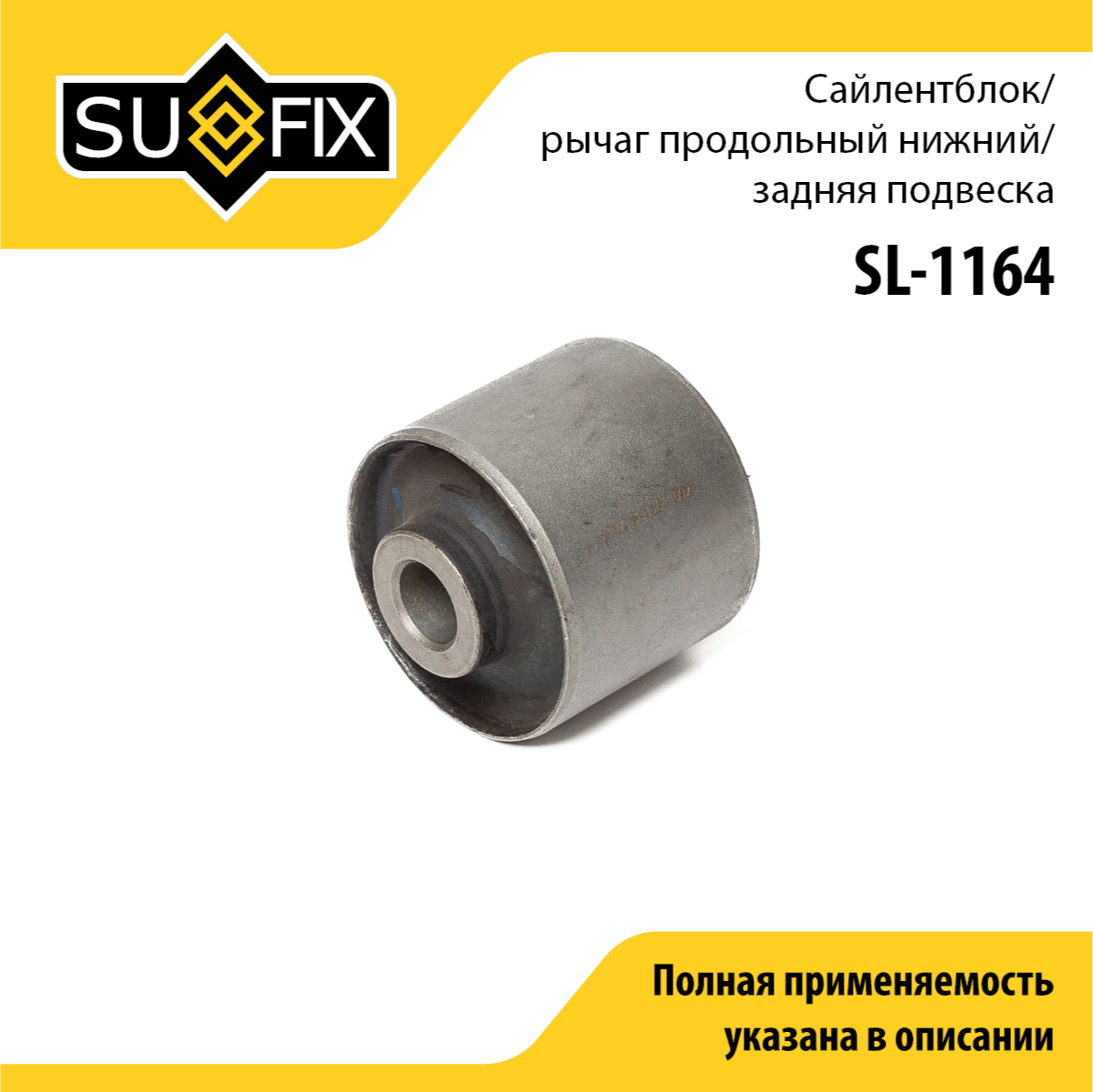 Сайлентблок рычага подвески | зад прав/лев | - SUFIX SL-1164