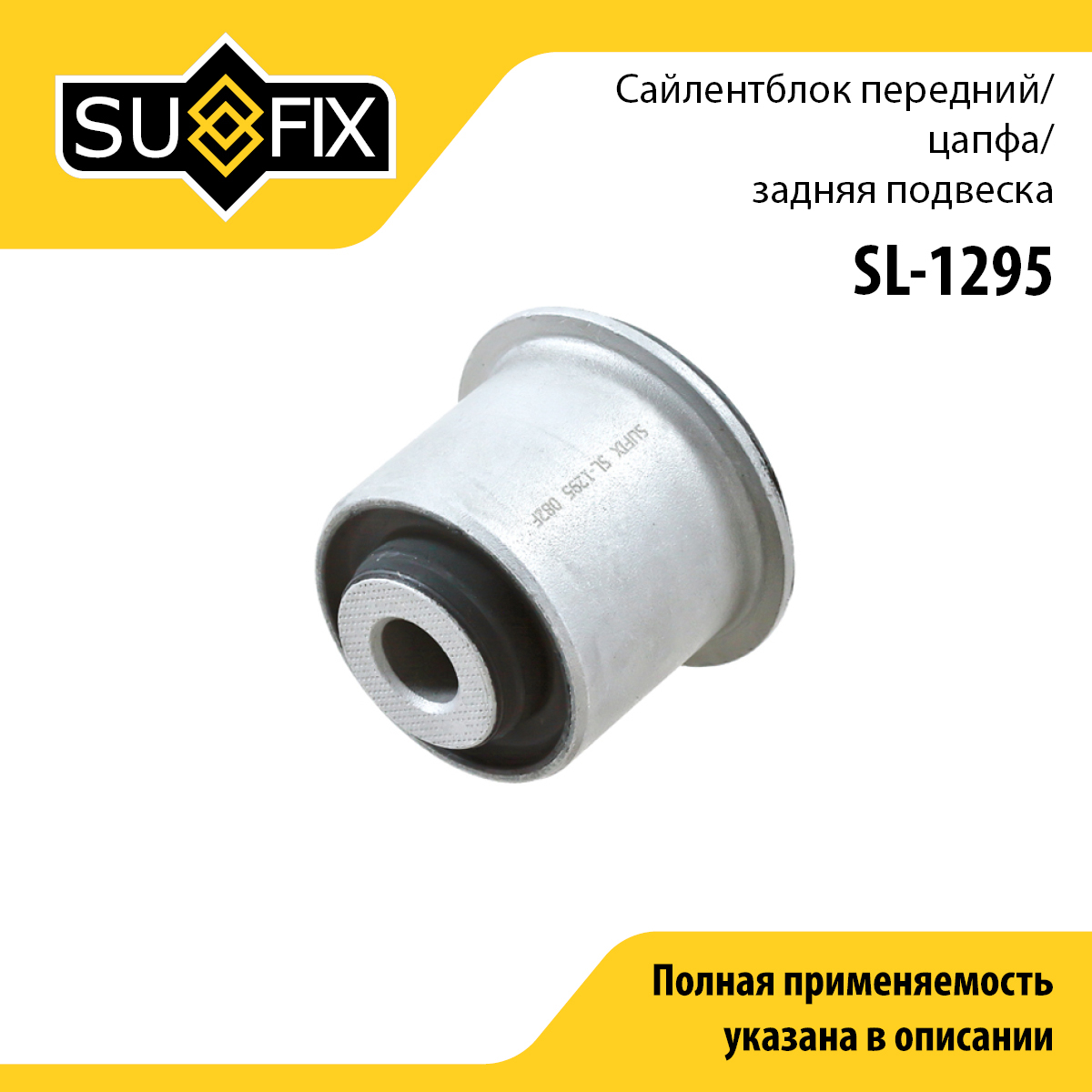 Сайлентблок рычага подвески | зад прав/лев | - SUFIX SL-1295