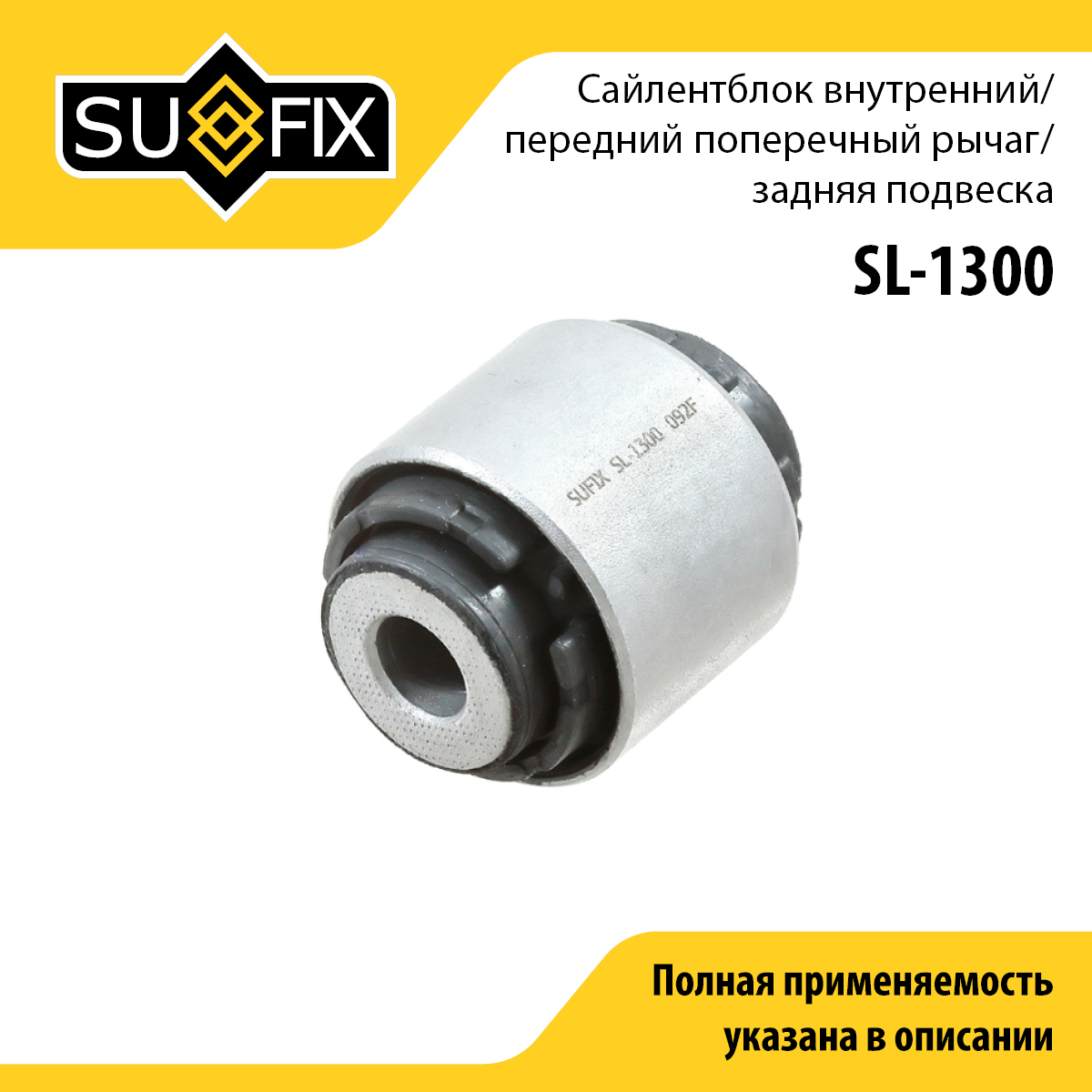 Сайлентблок рычага подвески | зад прав/лев | - SUFIX SL-1300