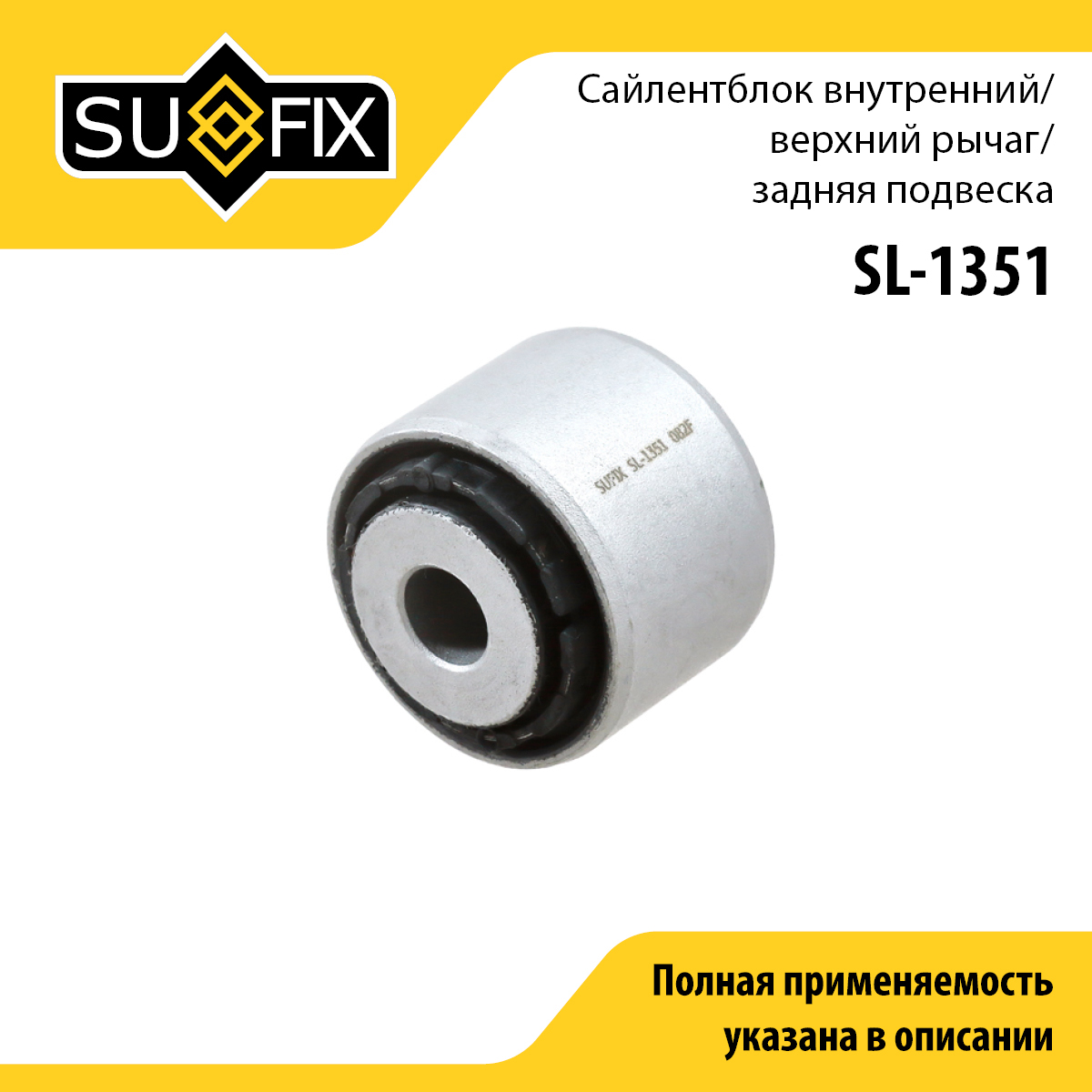 Сайлентблок рычага подвески | зад прав/лев | - SUFIX SL-1351