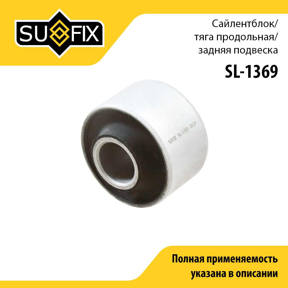 Сайлентблок рычага подвески | зад прав/лев | - SUFIX SL-1369