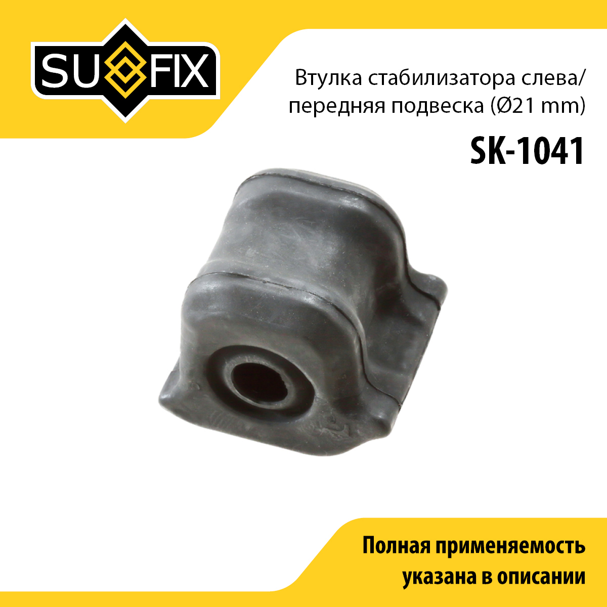 Втулка стабилизатора | перед лев | - SUFIX SK-1041