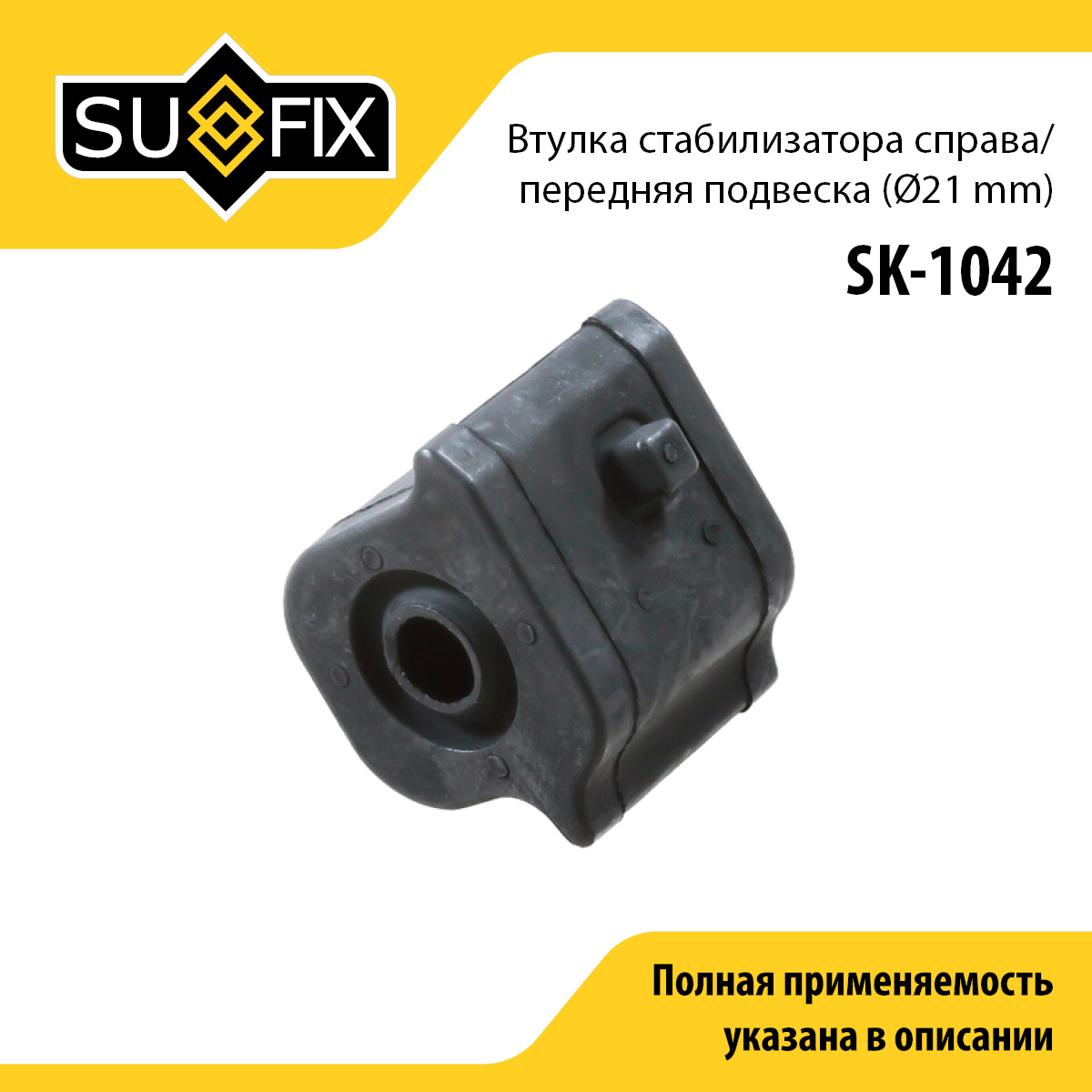 Втулка стабилизатора | перед прав | - SUFIX SK-1042