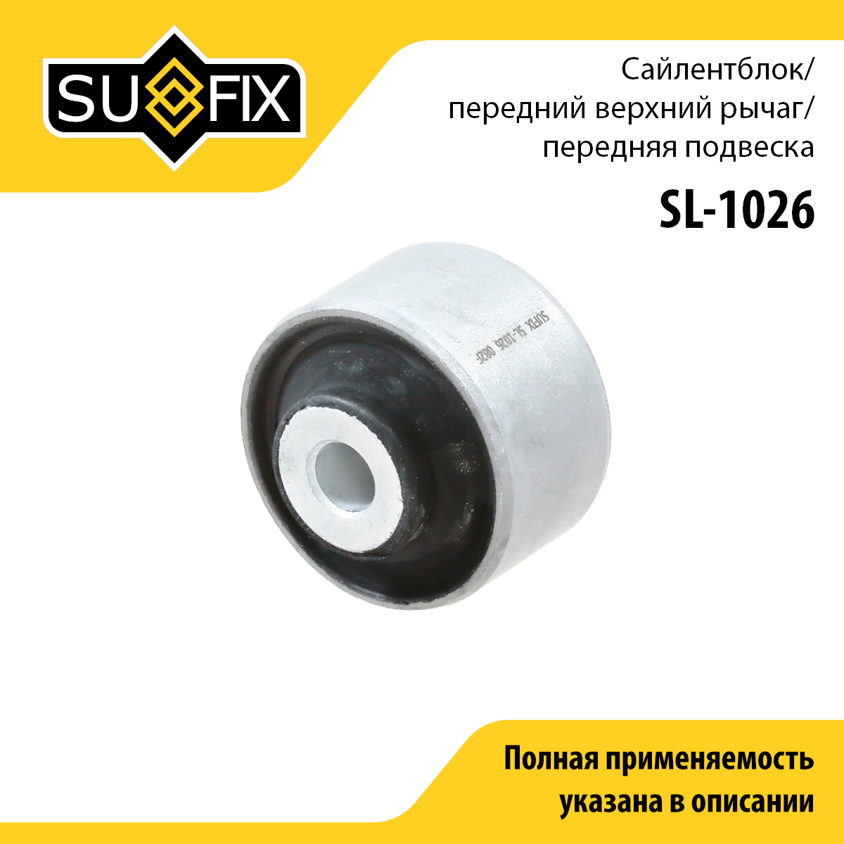 Сайлентблок рычага подвески | перед прав/лев | - SUFIX SL-1026