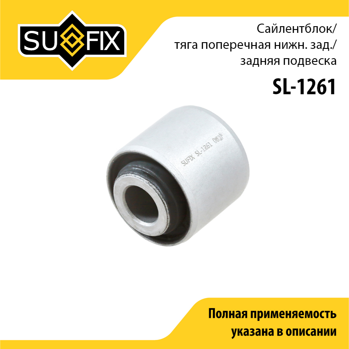 Сайлентблок рычага подвески | зад прав/лев | - SUFIX SL-1261