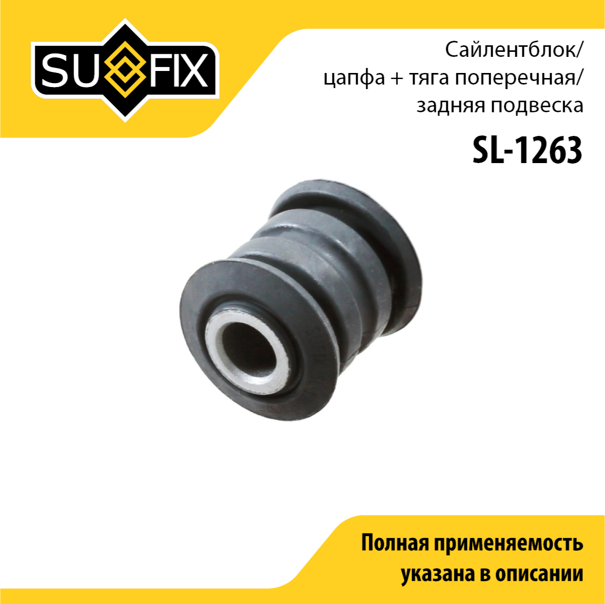Сайлентблок рычага подвески | зад прав/лев | - SUFIX SL-1263