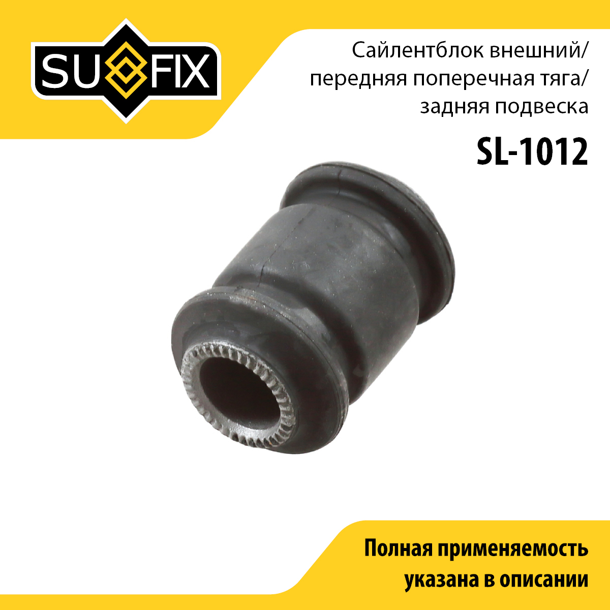 Сайлентблок рычага подвески | зад прав/лев | - SUFIX SL-1012