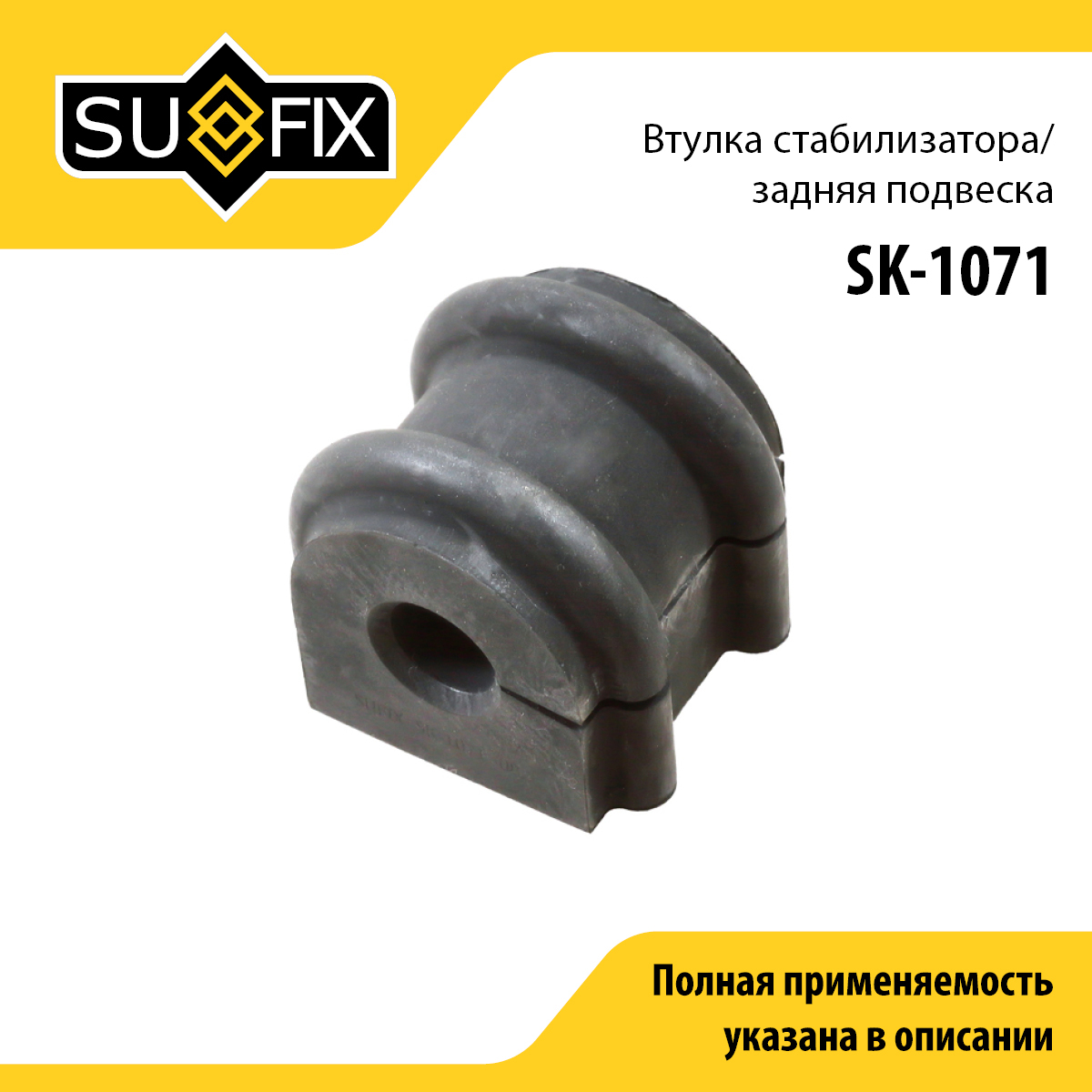 Снят, замена sk-2434 Втулка стабилизатора | зад прав/лев | - SUFIX SK-1071