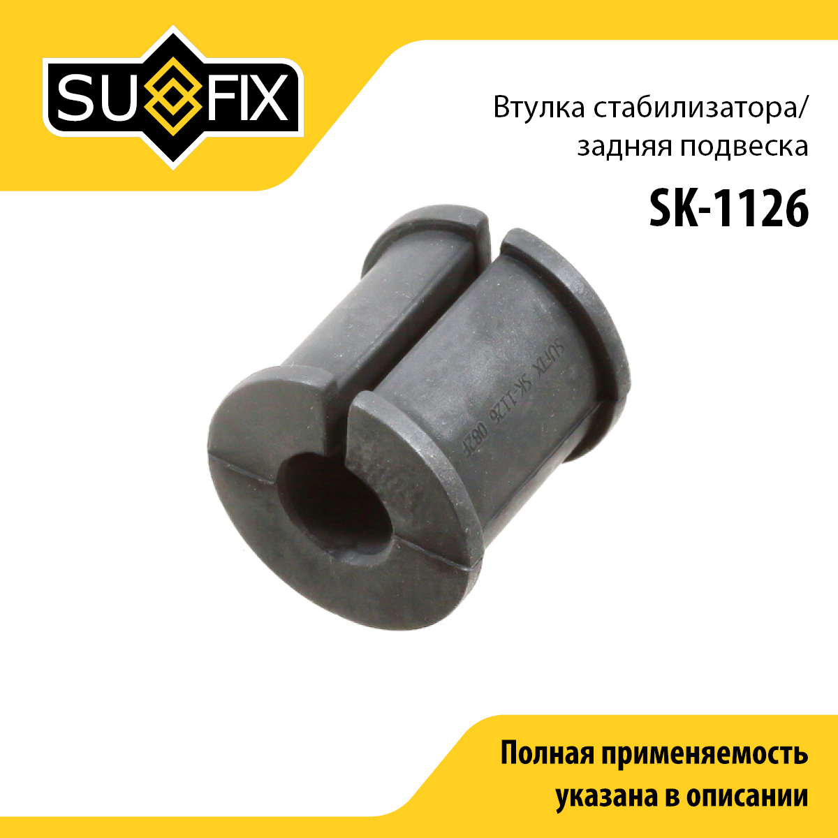 Втулка стабилизатора | зад прав/лев | - SUFIX SK-1126