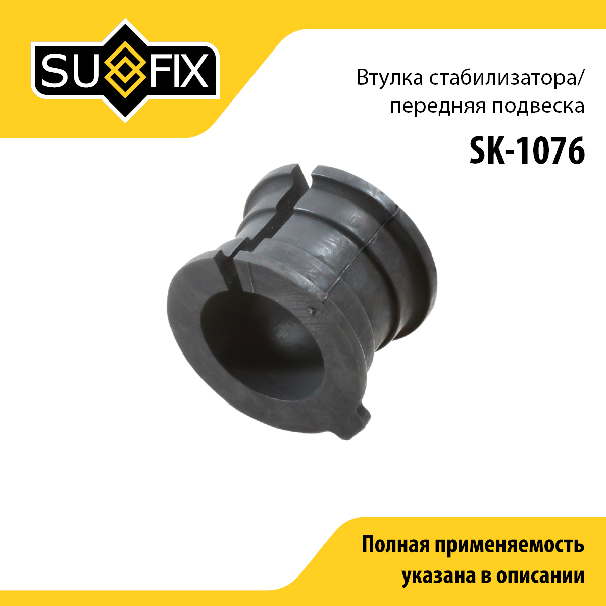 Втулка стабилизатора | перед прав/лев | - SUFIX SK-1076