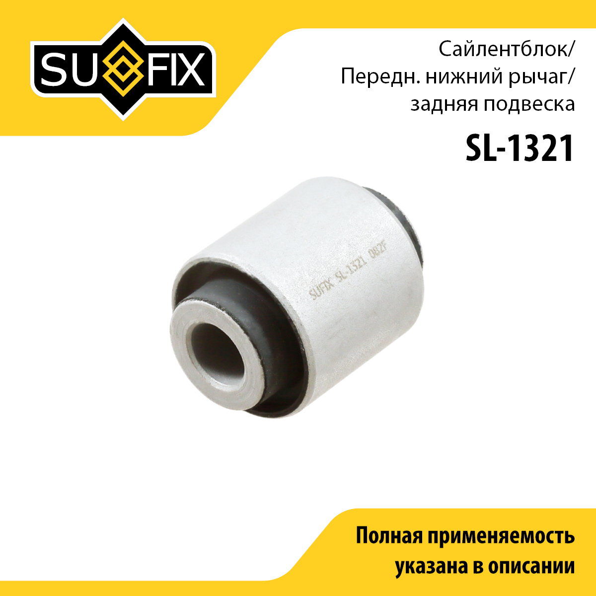 Сайлентблок рычага подвески | зад прав/лев | - SUFIX SL-1321
