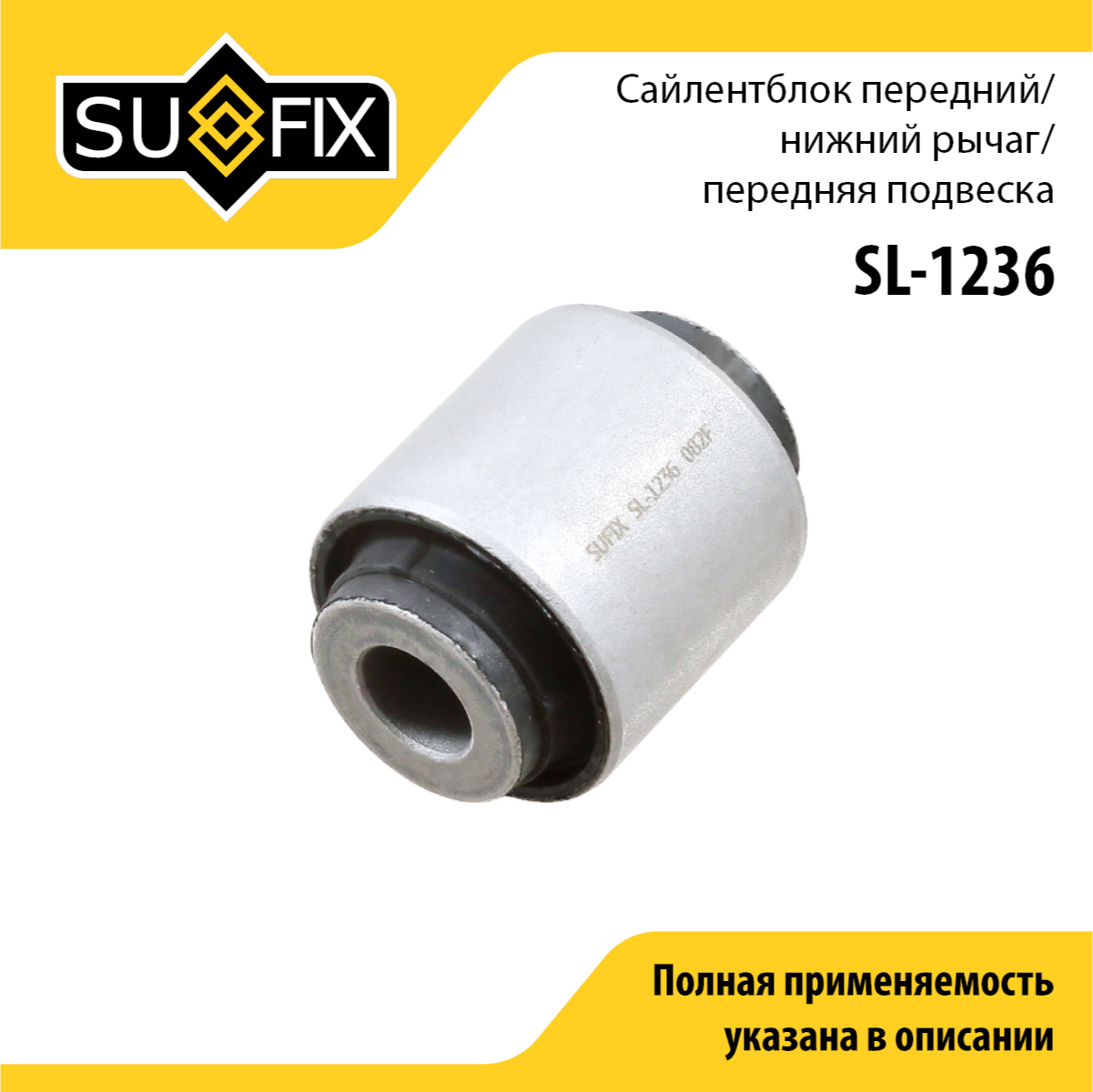 Сайлентблок рычага подвески | перед прав/лев | - SUFIX SL-1236