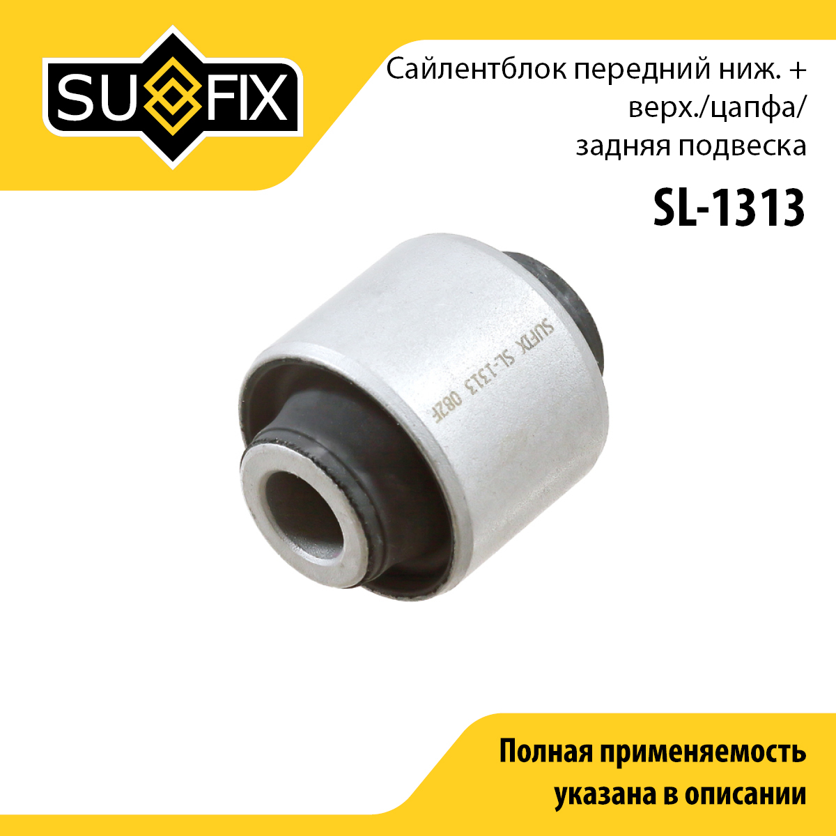 Сайлентблок рычага подвески | зад прав/лев | - SUFIX SL-1313