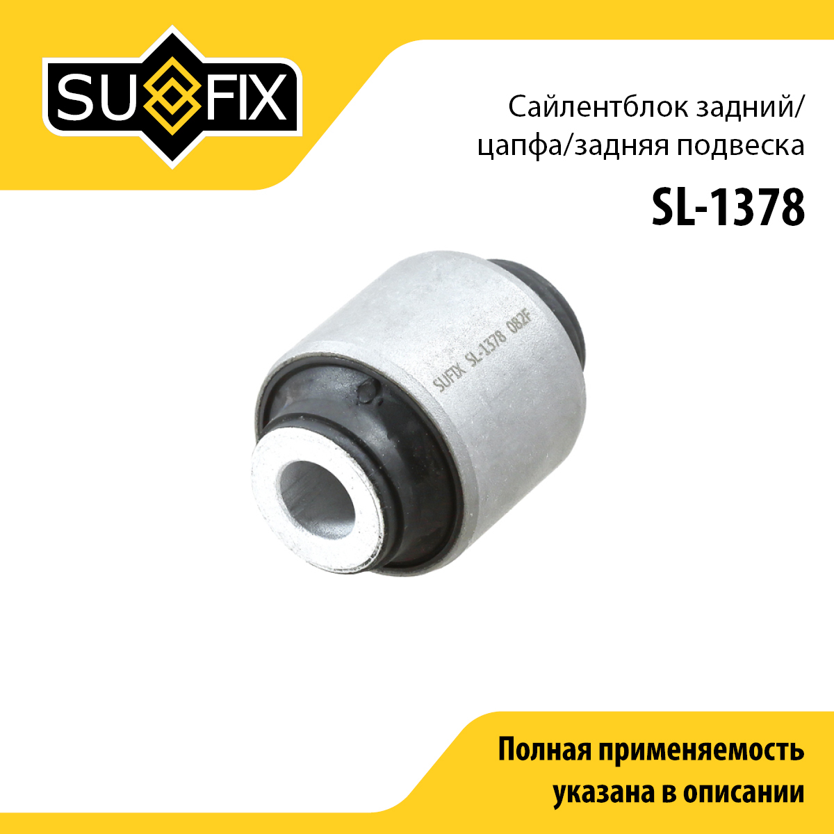 Сайлентблок рычага подвески | зад прав/лев | - SUFIX SL-1378