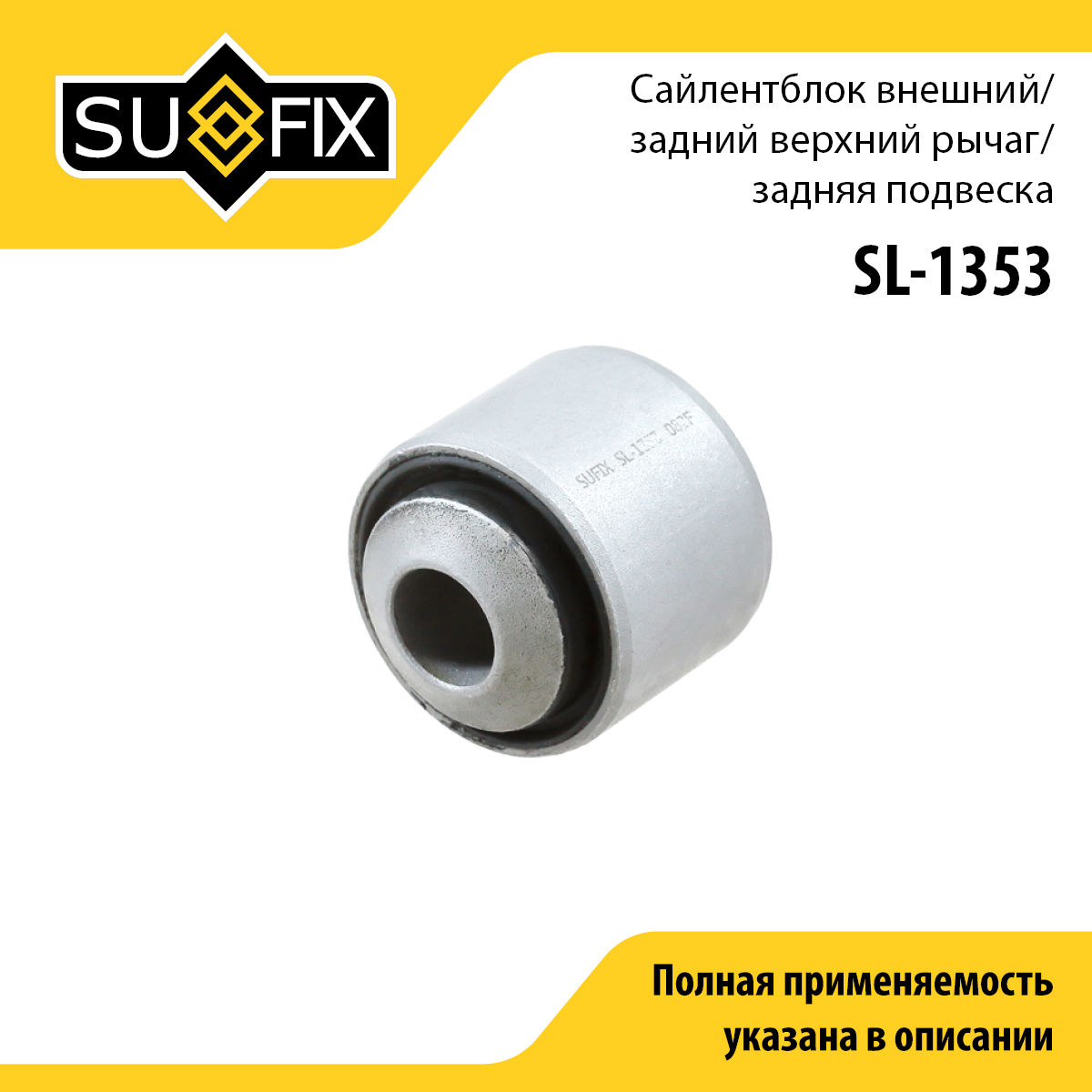 Сайлентблок рычага подвески | зад прав/лев | - SUFIX SL-1353
