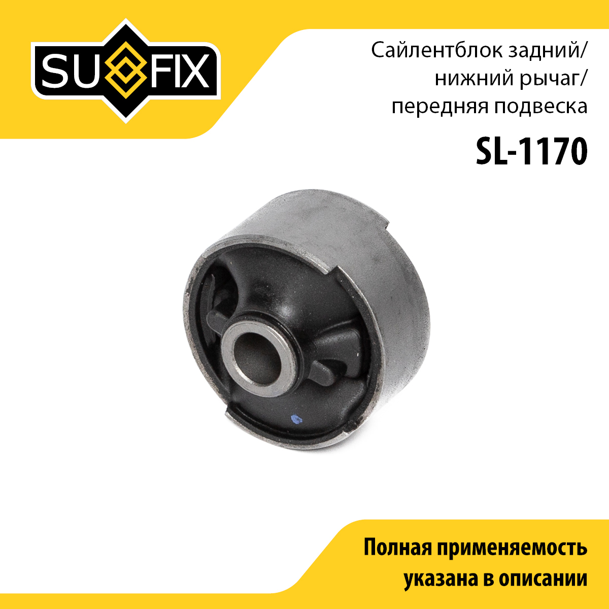 Сайлентблок рычага подвески | перед прав/лев | - SUFIX SL-1170