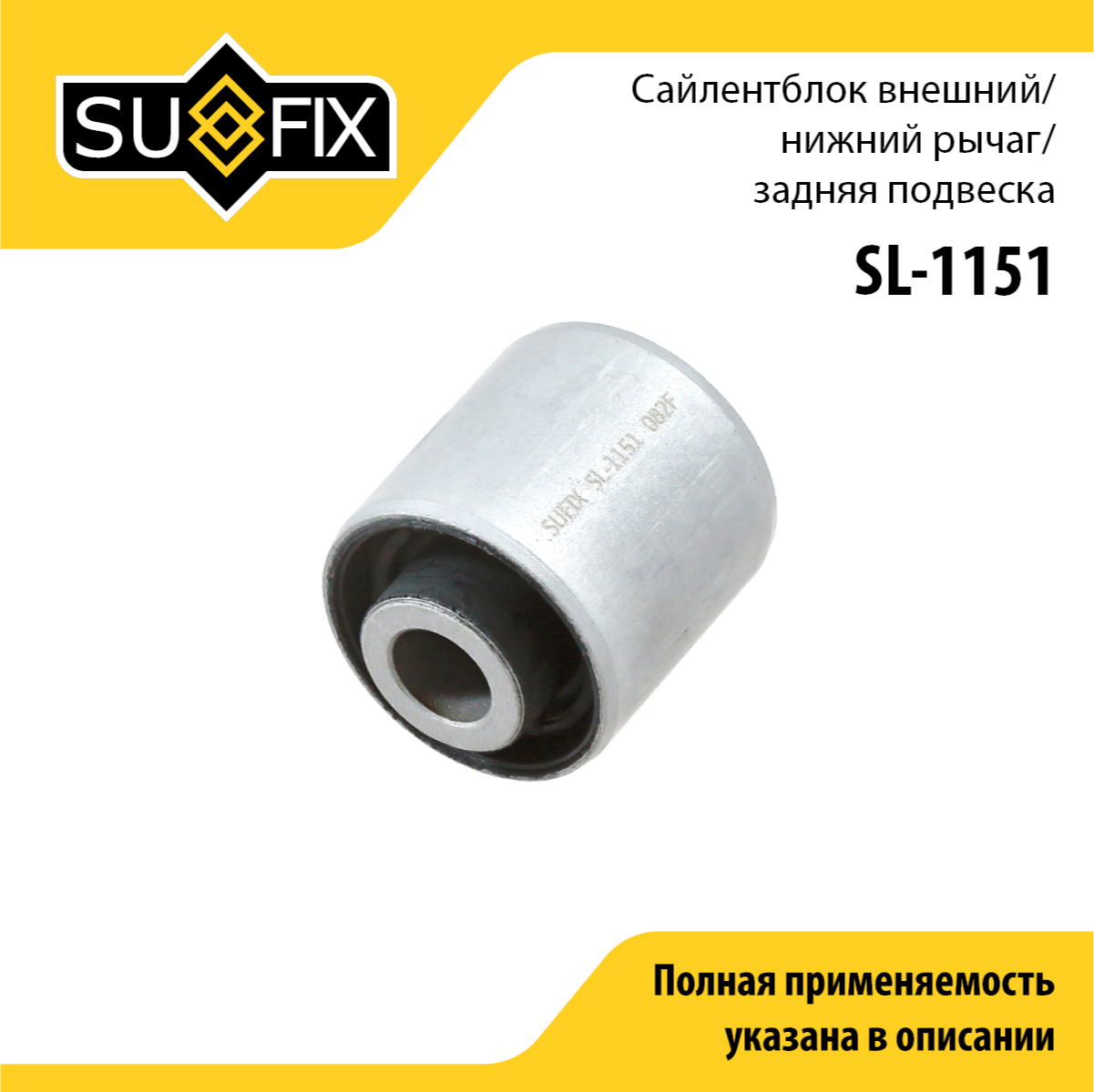 Сайлентблок рычага подвески | зад прав/лев | - SUFIX SL-1151