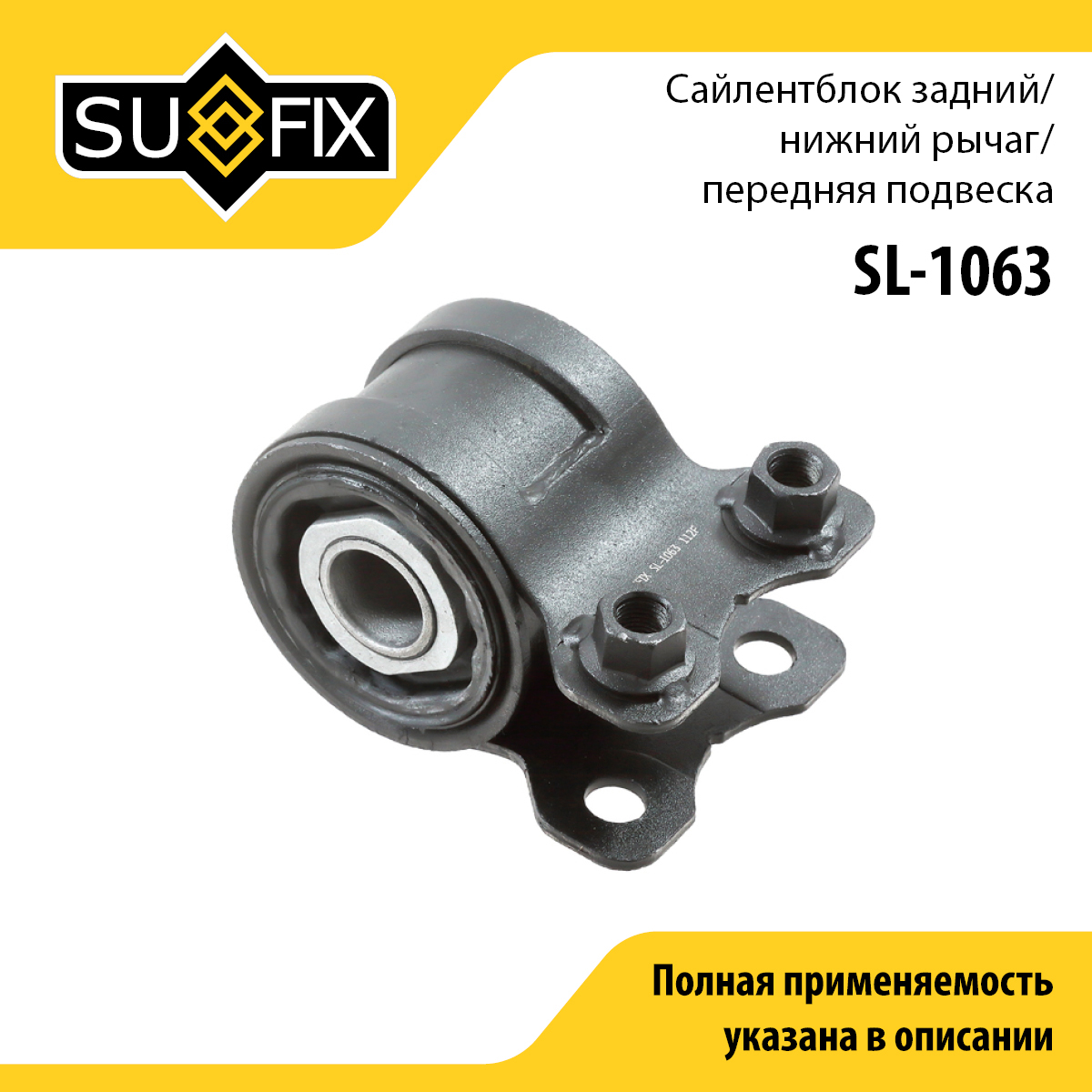 Сайлентблок рычага подвески | перед прав/лев | - SUFIX SL-1063