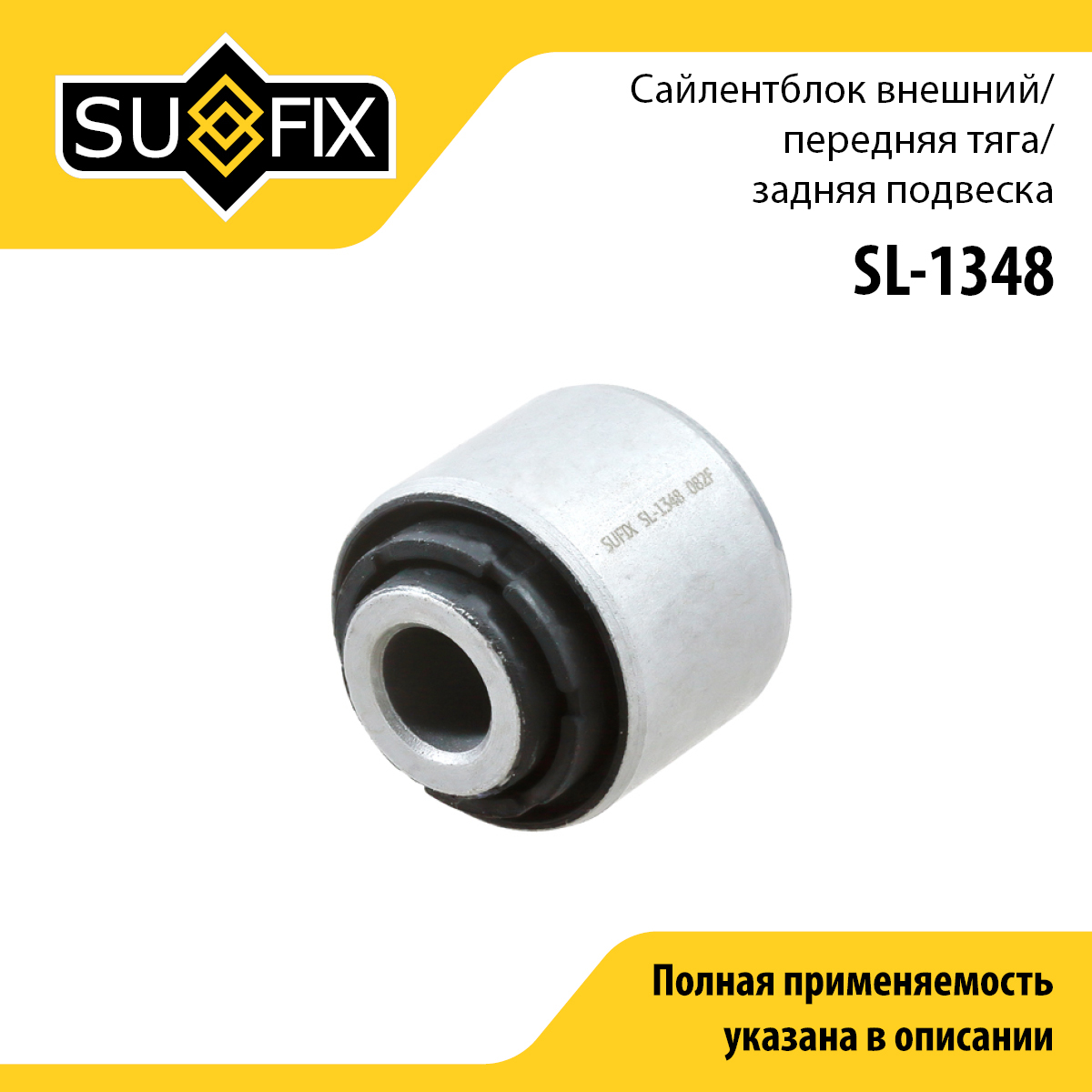 Сайлентблок рычага подвески | зад прав/лев | - SUFIX SL-1348