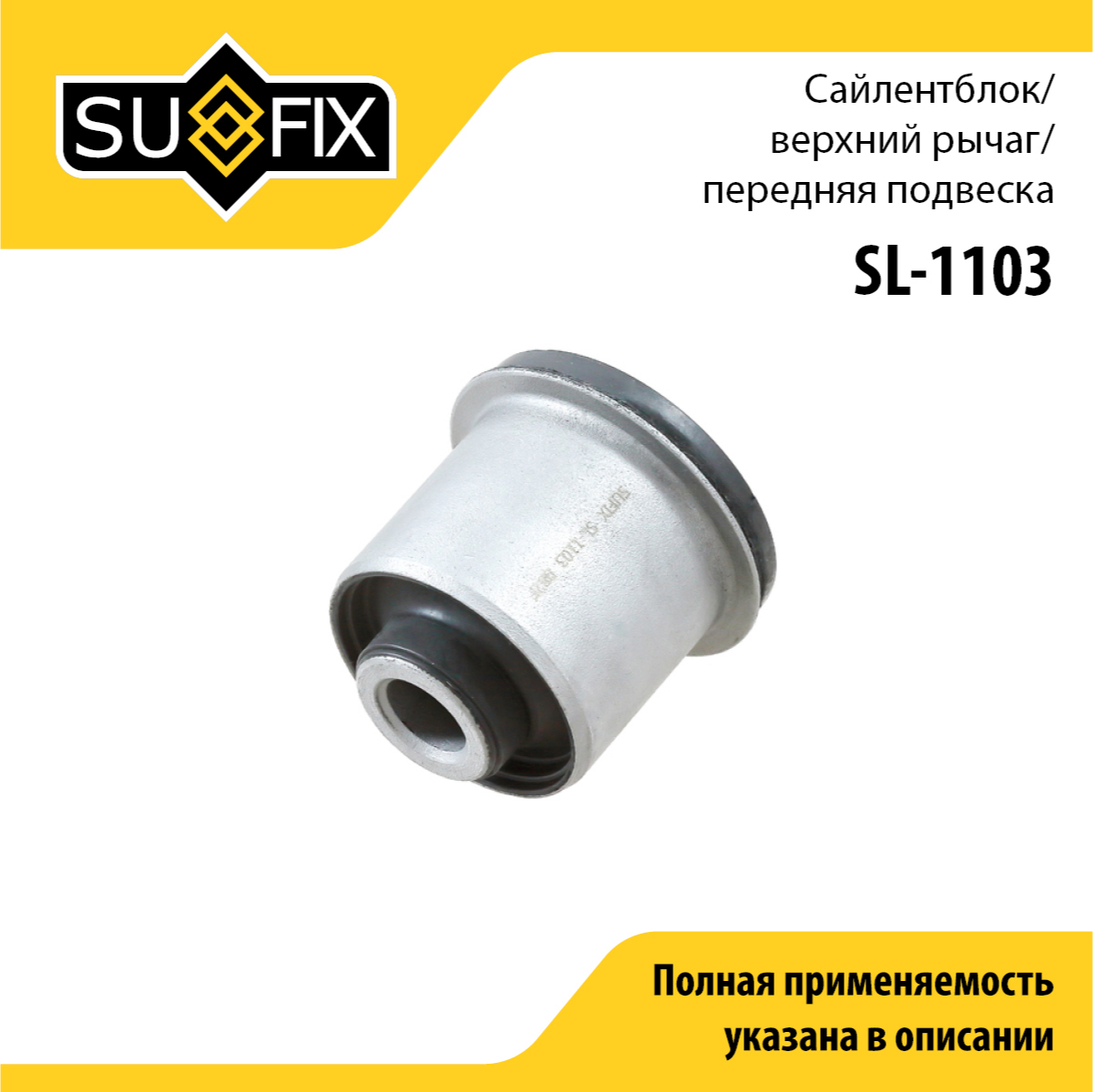 Сайлентблок рычага подвески | перед прав/лев | - SUFIX SL-1103