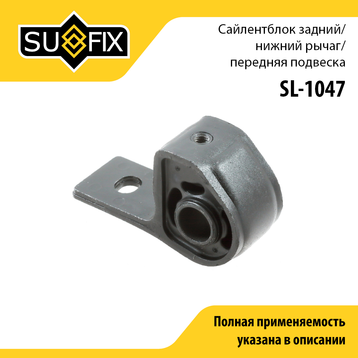 Сайлентблок рычага подвески | перед прав/лев | - SUFIX SL-1047
