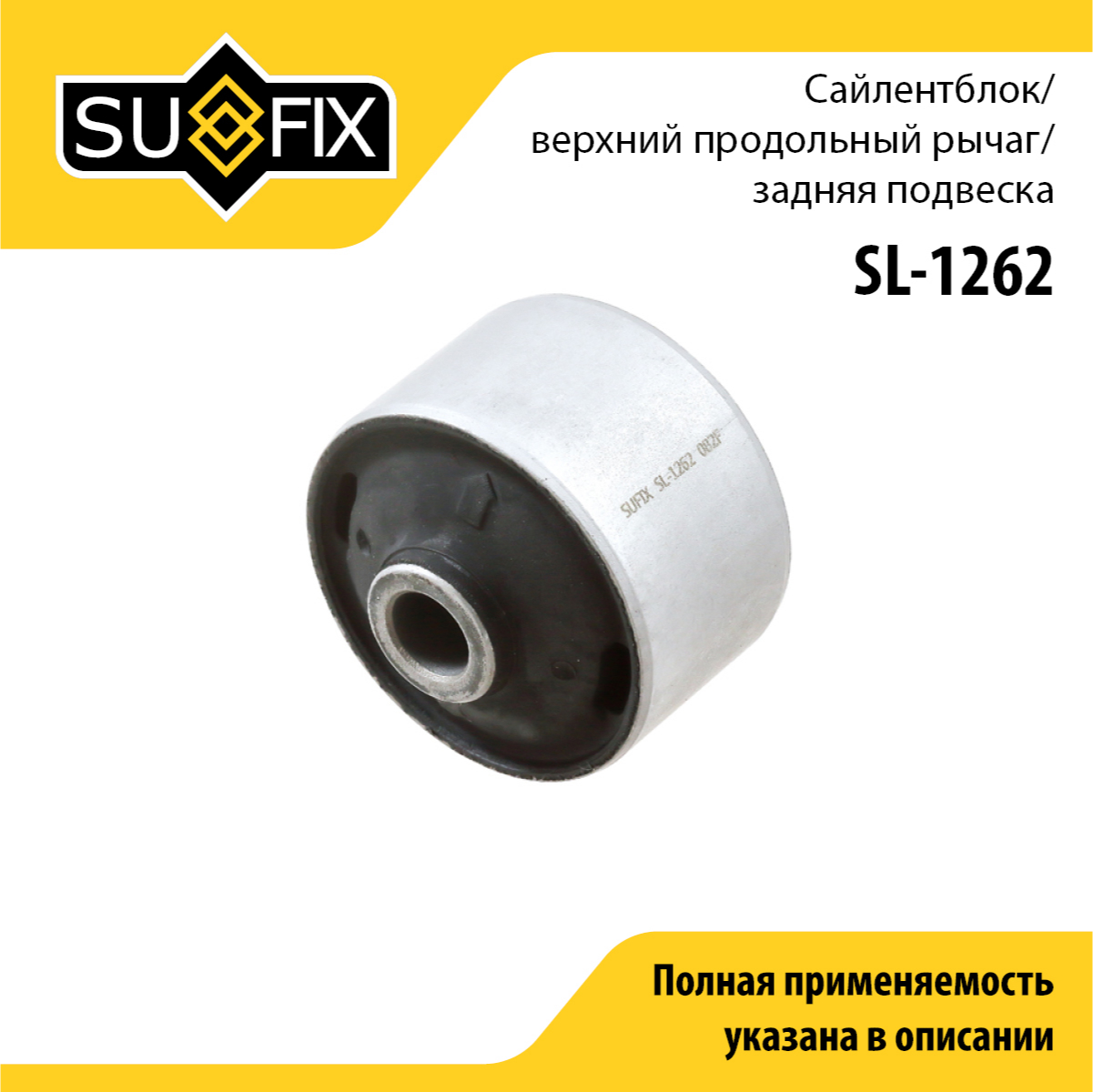 Сайлентблок рычага подвески | зад прав/лев | - SUFIX SL-1262