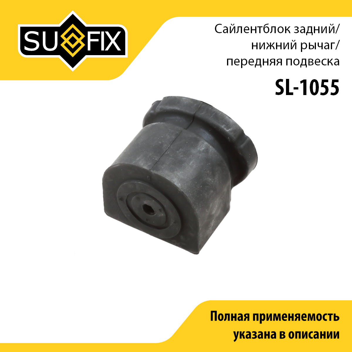 Сайлентблок рычага подвески | перед прав/лев | - SUFIX SL-1055