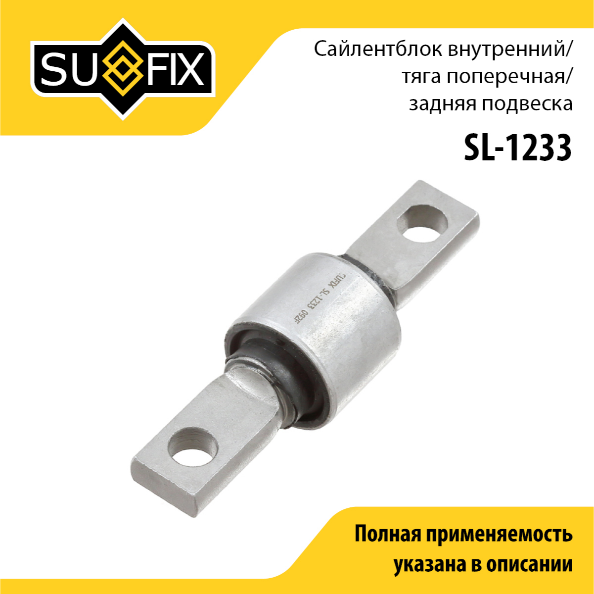 Сайлентблок рычага подвески | зад прав/лев | - SUFIX SL-1233