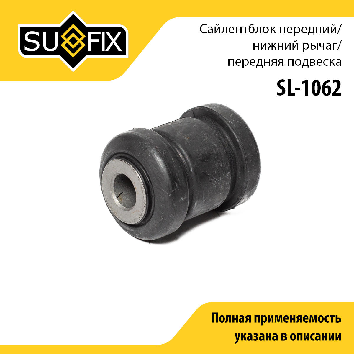 Сайлентблок рычага подвески | перед прав/лев | - SUFIX SL-1062