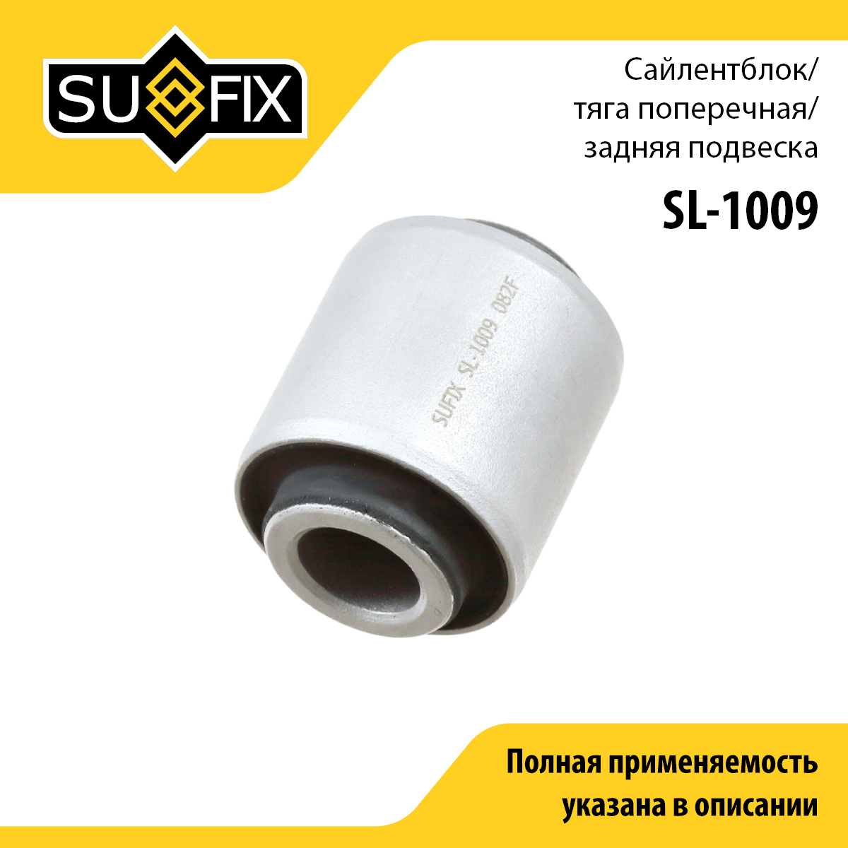 Сайлентблок рычага подвески | зад прав/лев | - SUFIX SL-1009