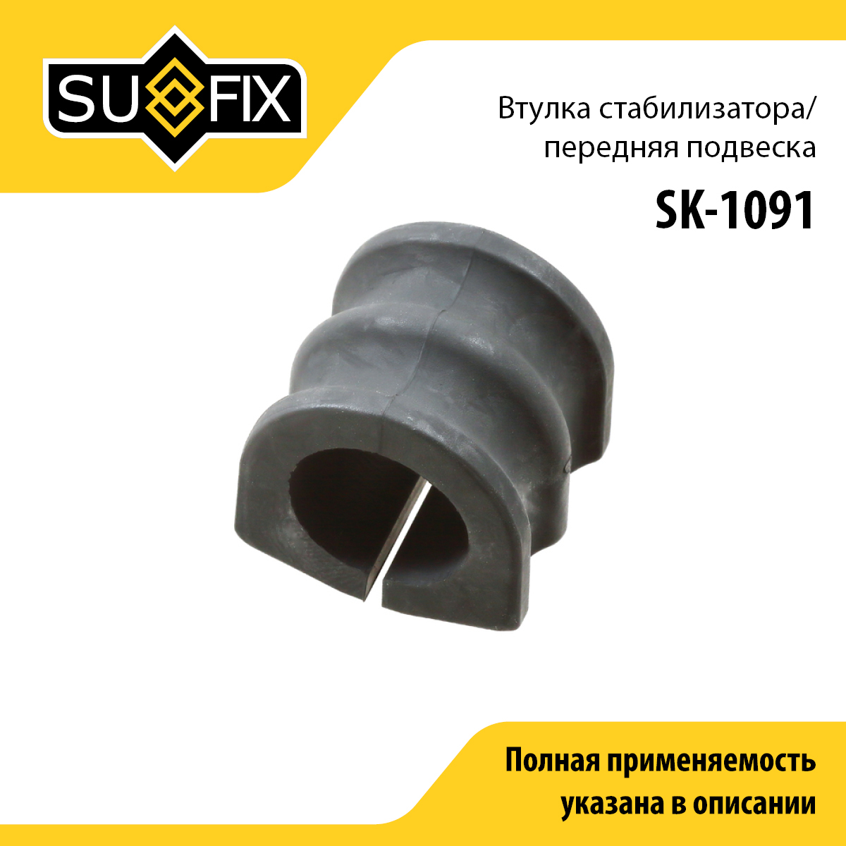 Снят, замена sk-2447 Втулка стабилизатора | перед прав/лев | - SUFIX SK-1091