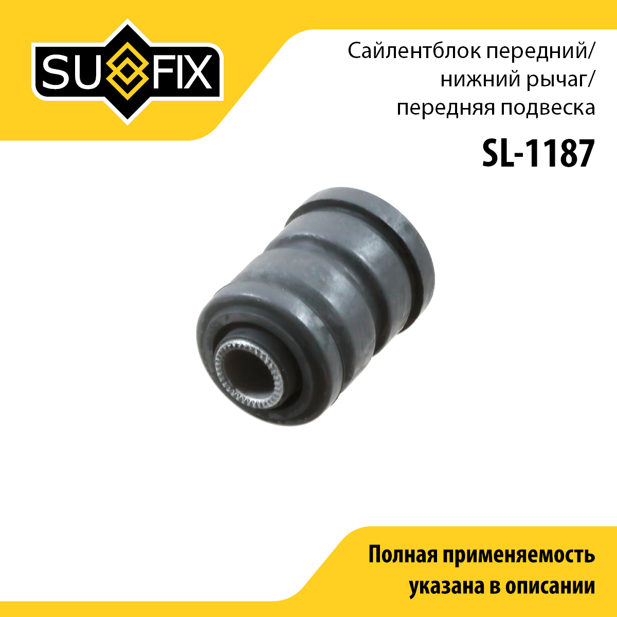 Сайлентблок рычага подвески | перед прав/лев | - SUFIX SL-1187