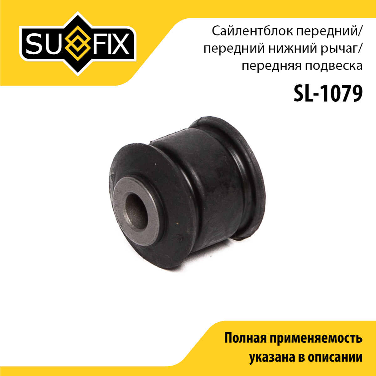 Сайлентблок рычага подвески | перед прав/лев | - SUFIX SL-1079