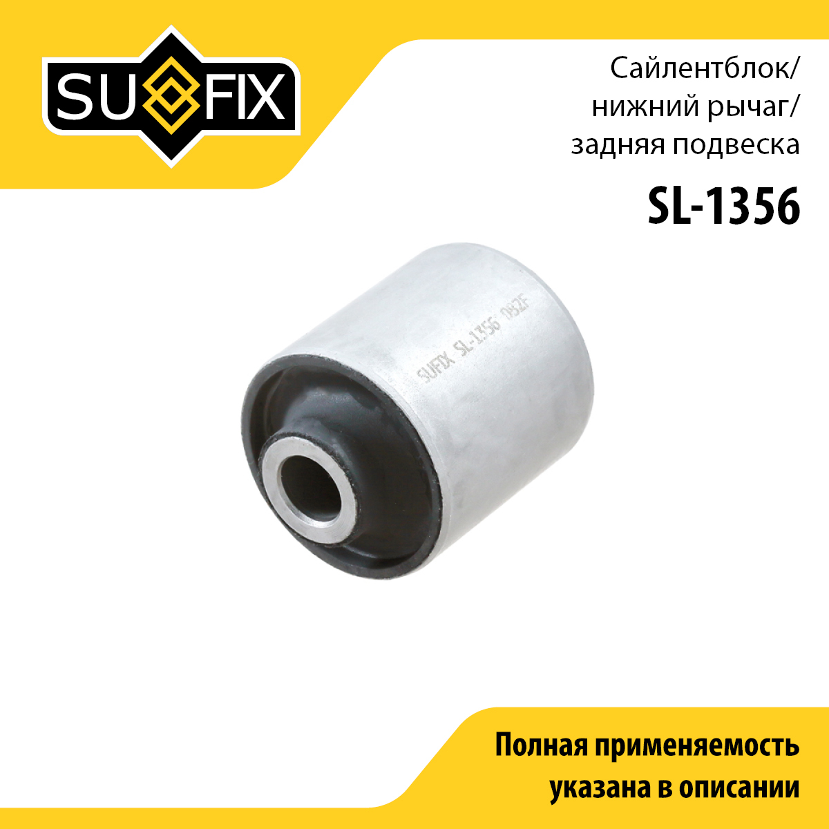 Сайлентблок рычага подвески | зад прав/лев | - SUFIX SL-1356