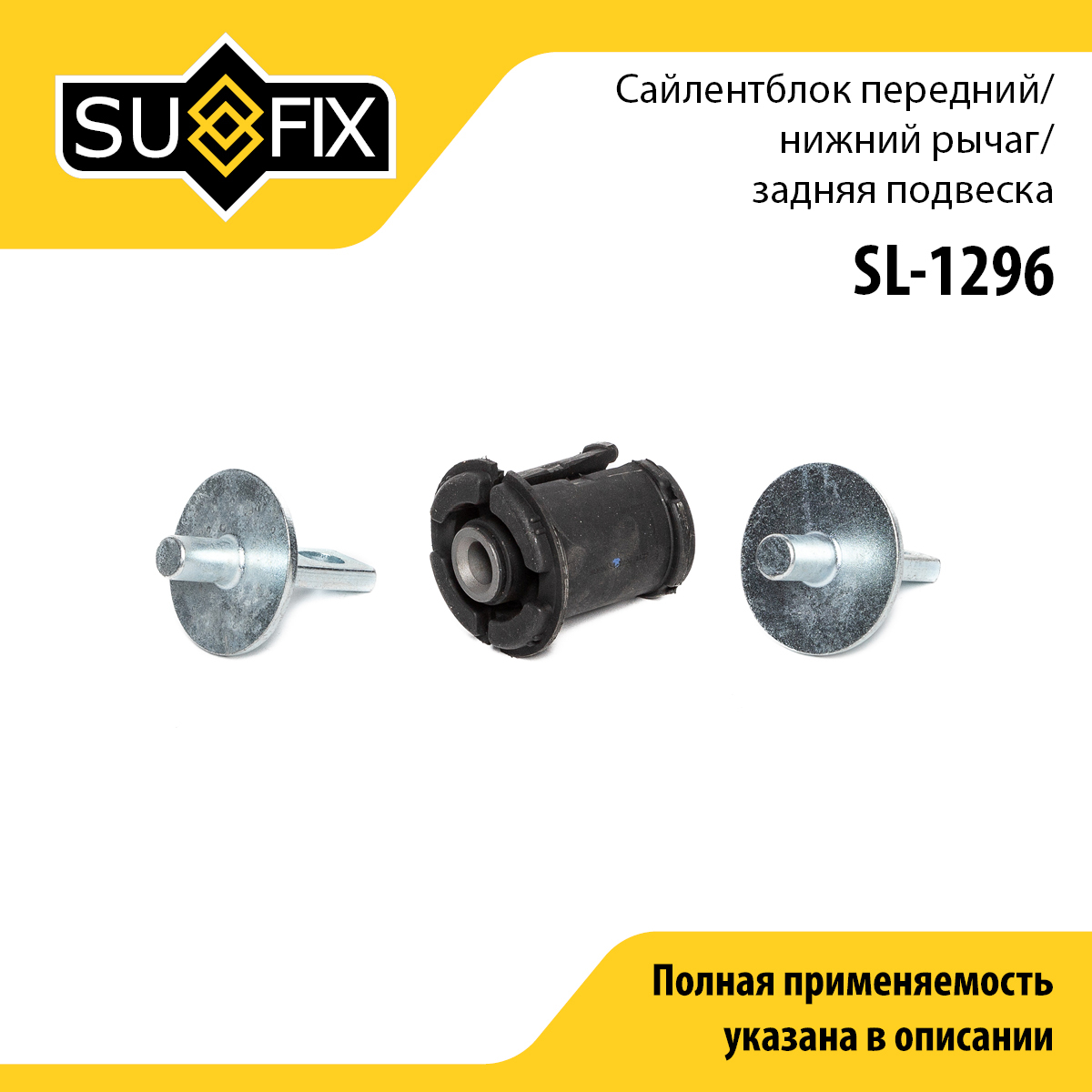 Сайлентблок рычага подвески | зад прав/лев | - SUFIX SL-1296