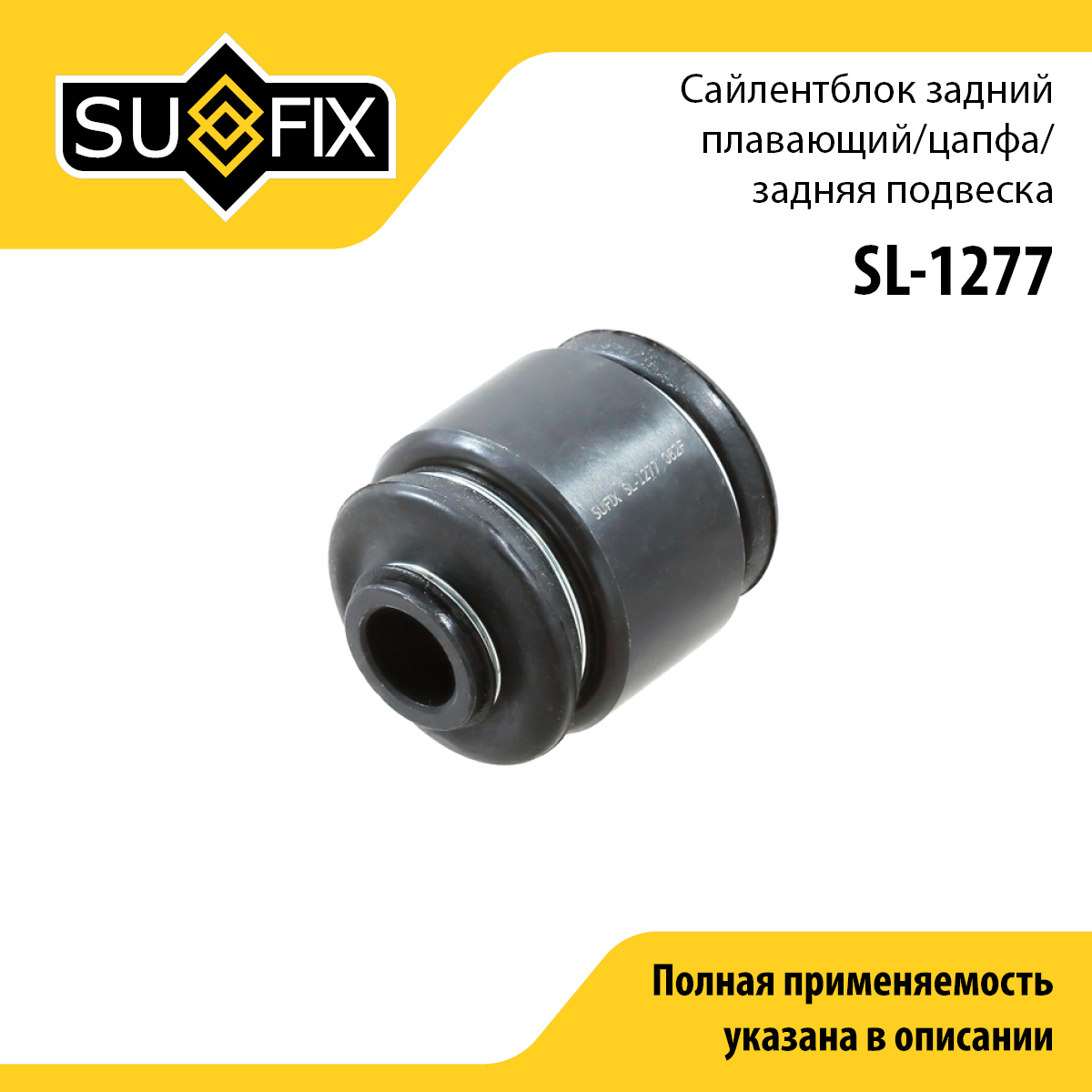 Сайлентблок рычага подвески | зад прав/лев | - SUFIX SL-1277
