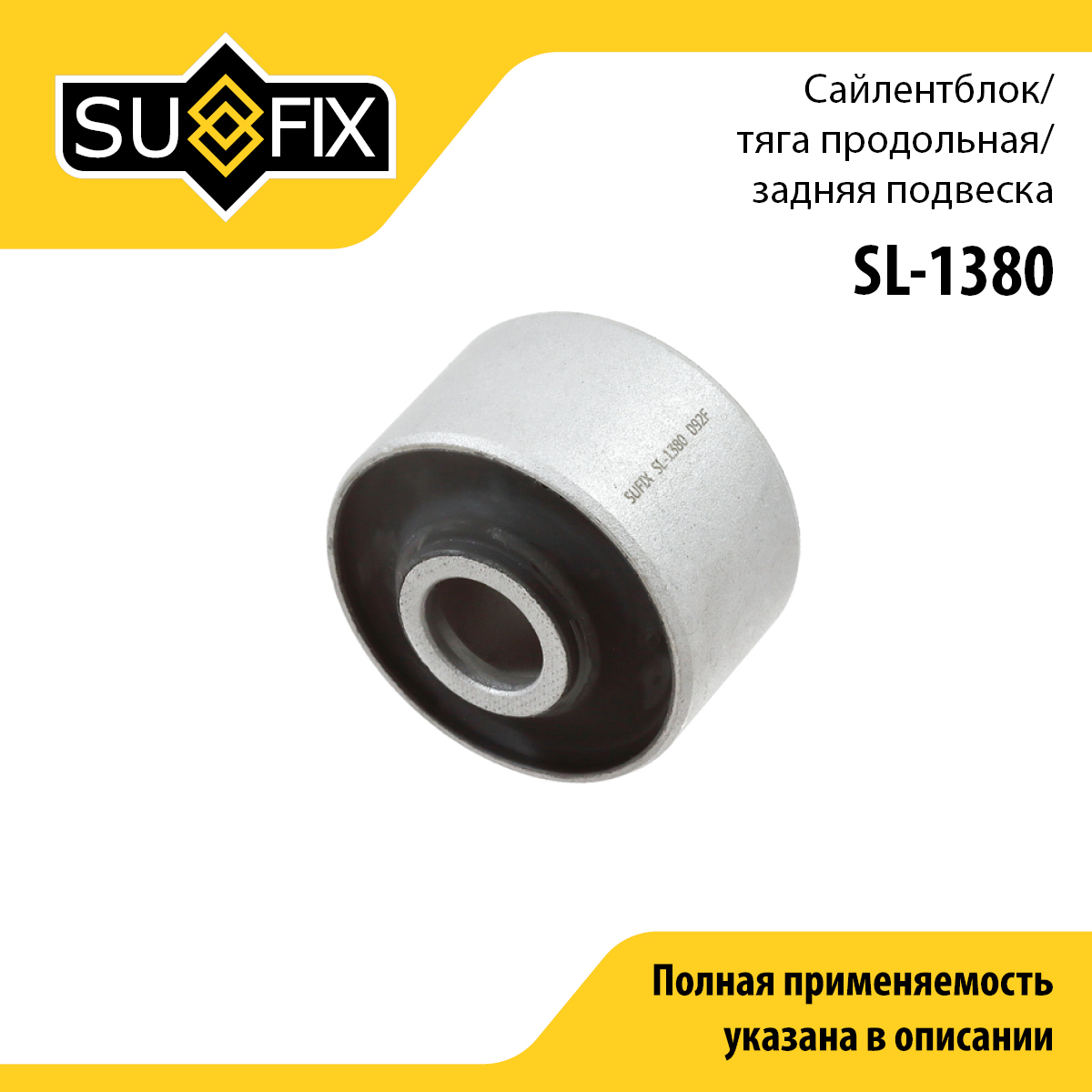 Сайлентблок рычага подвески | зад прав/лев | - SUFIX SL-1380