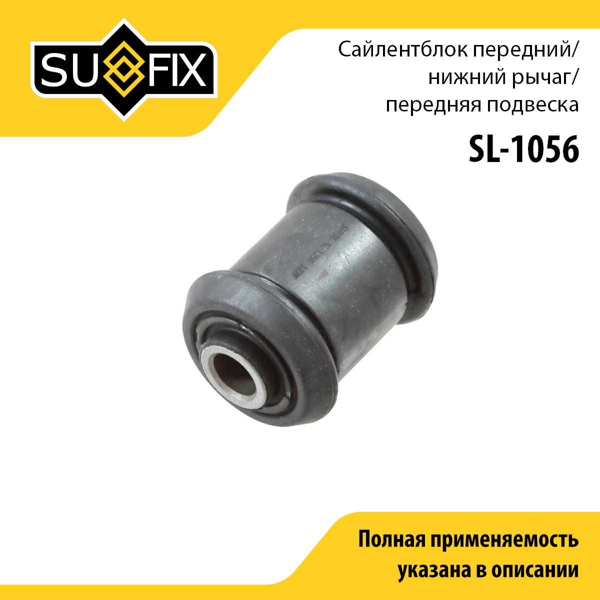 Сайлентблок рычага подвески | перед прав/лев | - SUFIX SL-1056