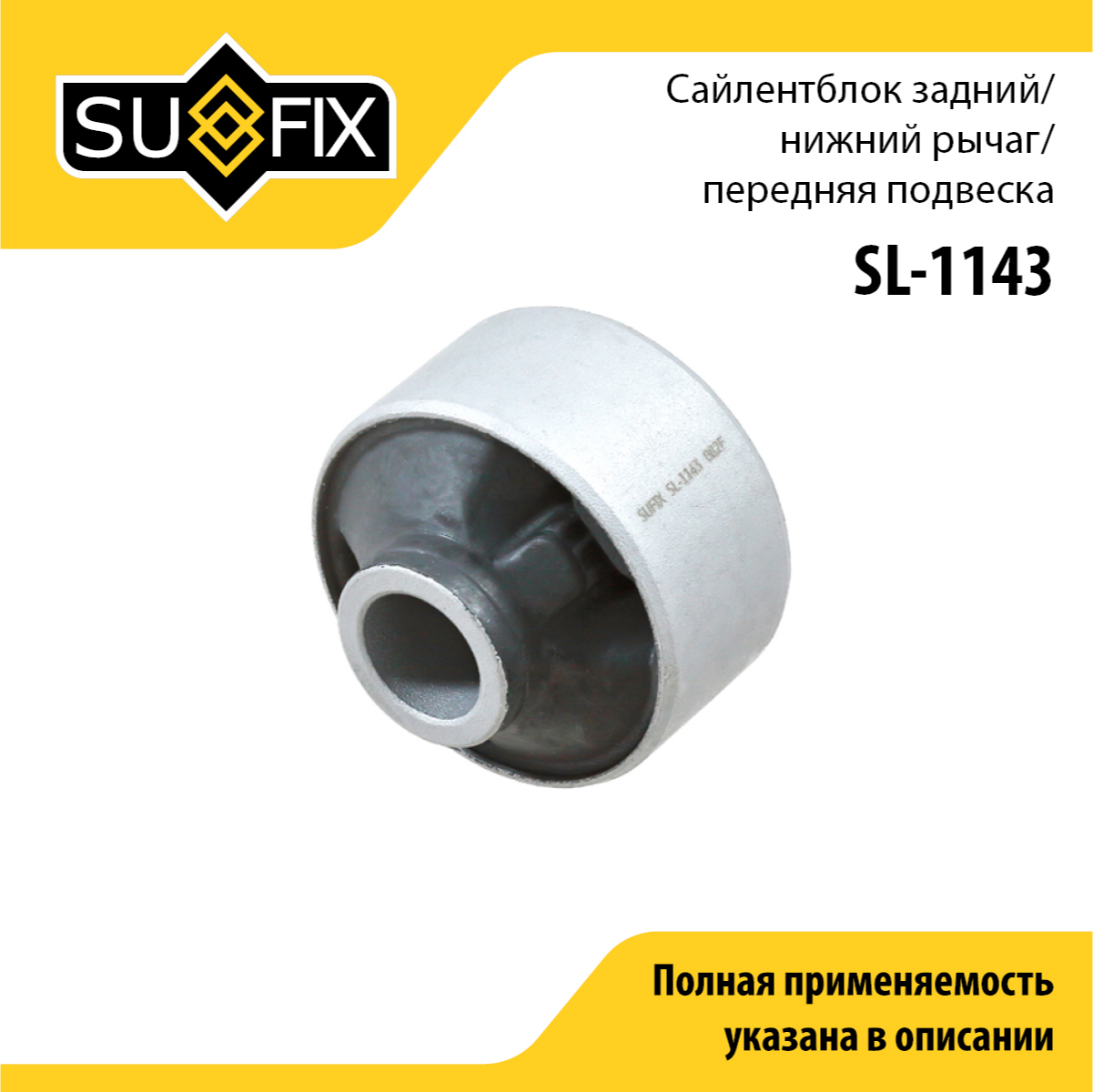 Сайлентблок рычага подвески | перед прав/лев | - SUFIX SL-1143