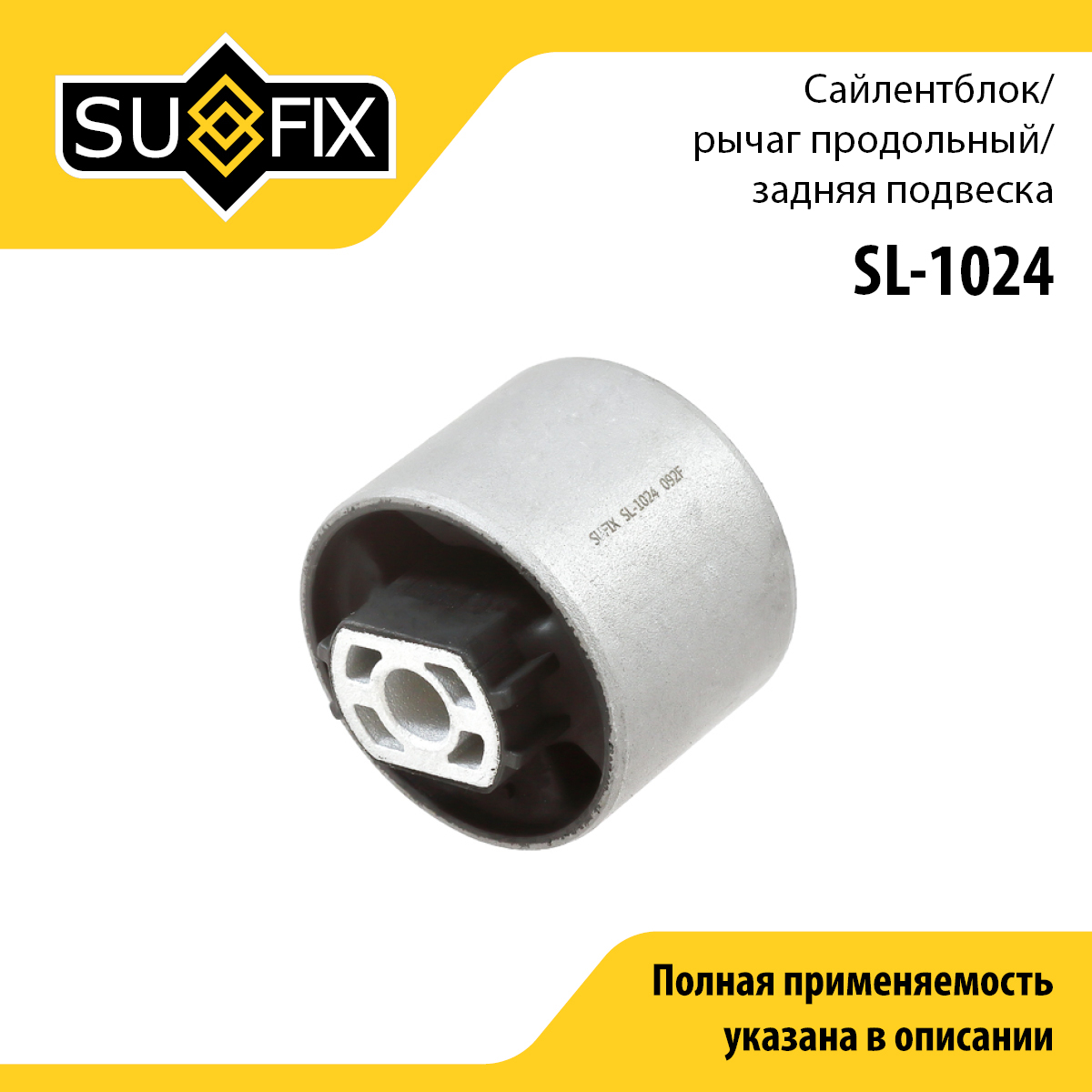 Сайлентблок рычага подвески | зад прав/лев | - SUFIX SL-1024