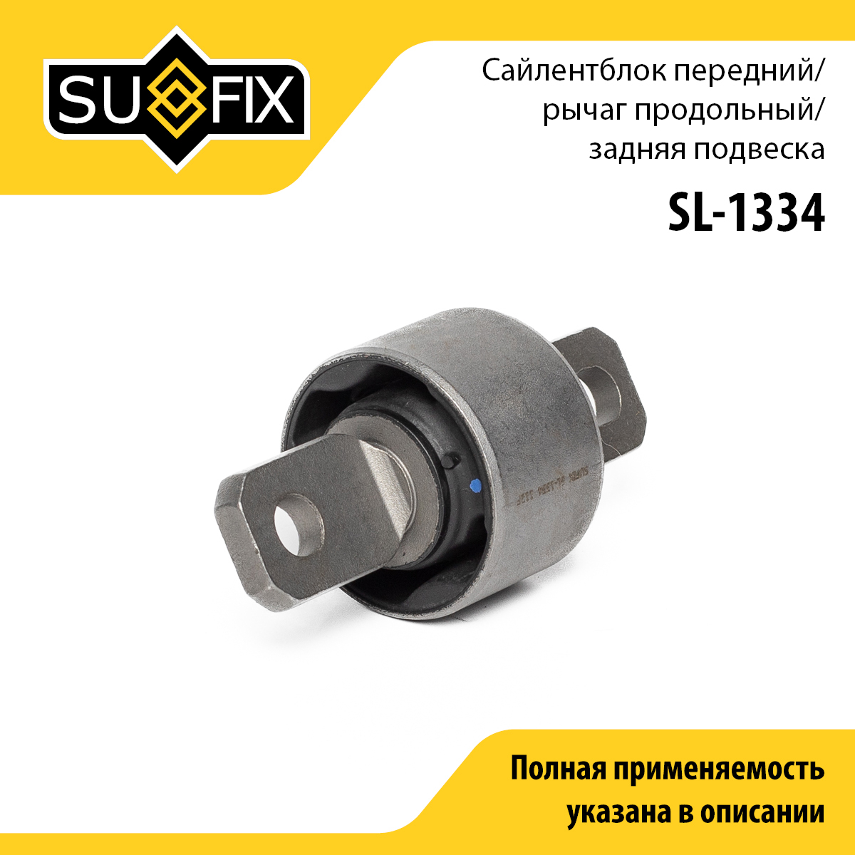 Сайлентблок рычага подвески | зад прав/лев | - SUFIX SL-1334