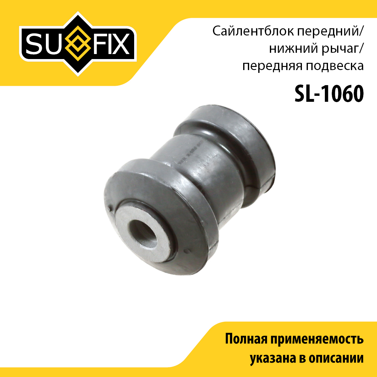 Сайлентблок рычага подвески | перед прав/лев | - SUFIX SL-1060