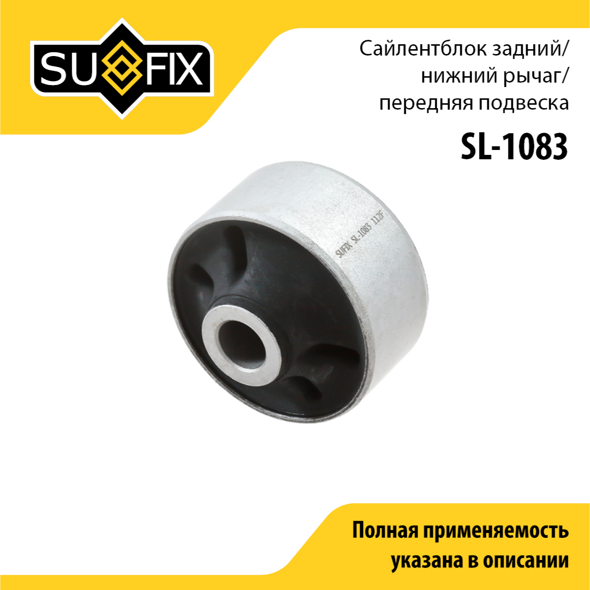 Сайлентблок рычага подвески | перед прав/лев | - SUFIX SL-1083