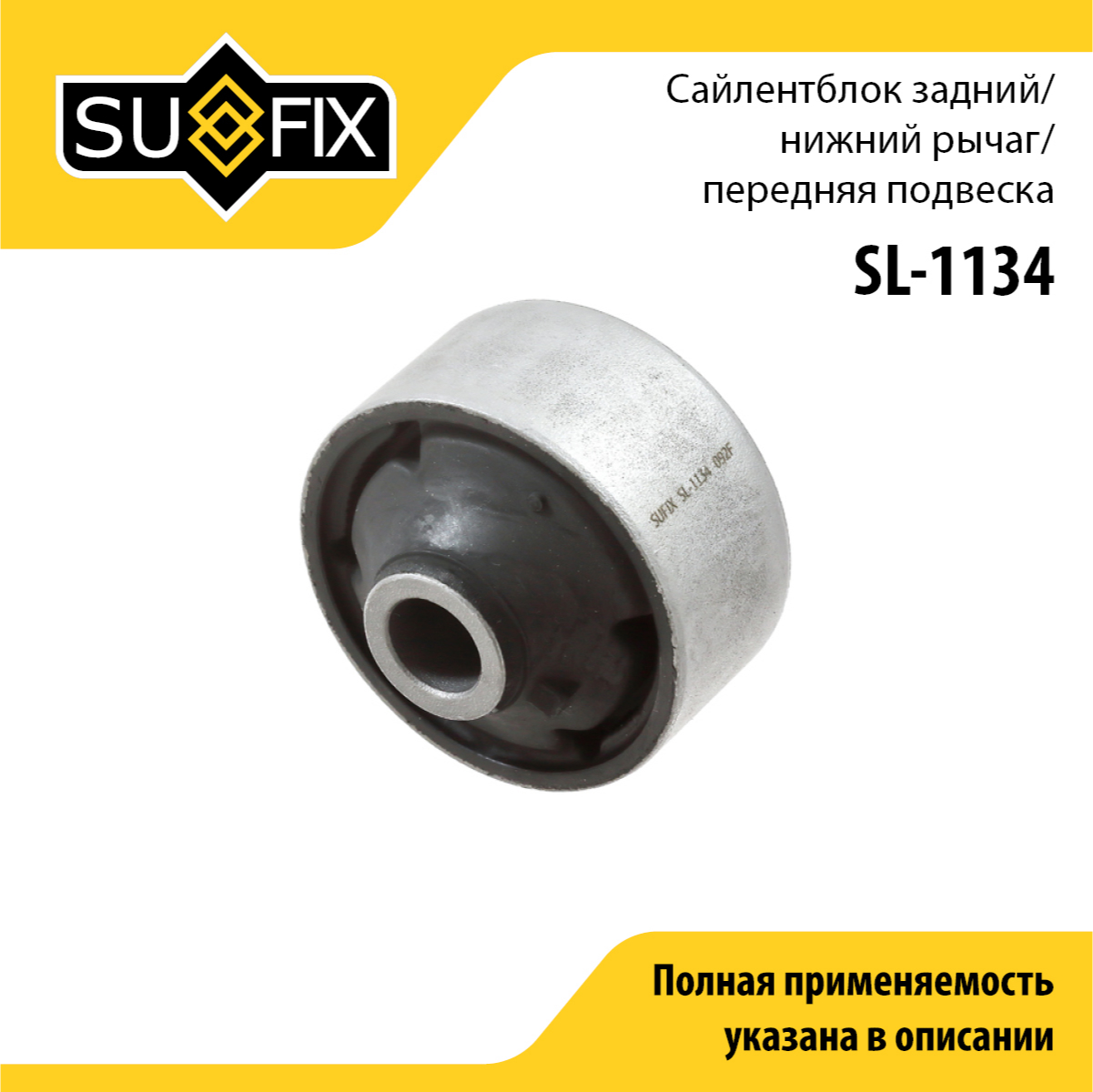 Сайлентблок рычага подвески | перед прав/лев | - SUFIX SL-1134