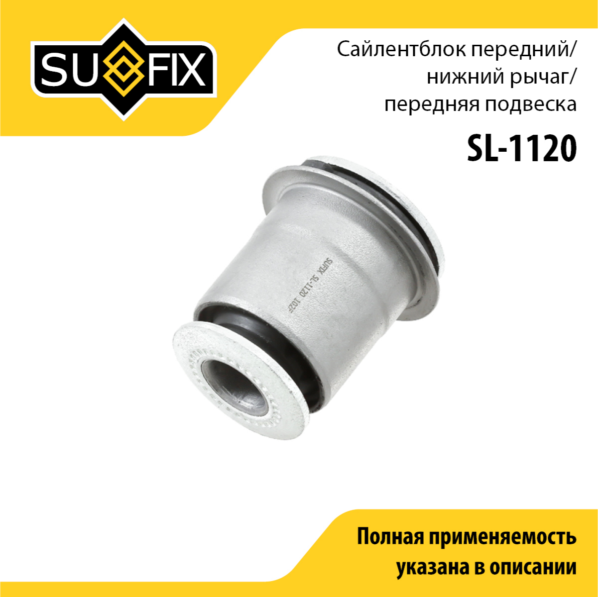 Сайлентблок рычага подвески | перед прав/лев | - SUFIX SL-1120