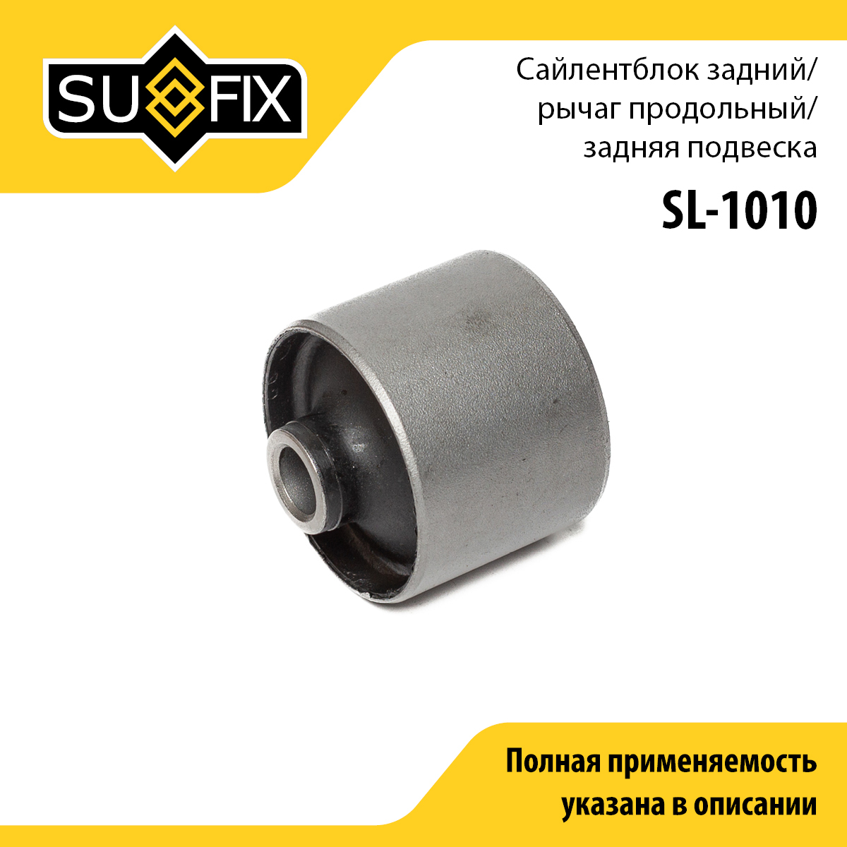Сайлентблок рычага подвески | зад прав/лев | - SUFIX SL-1010
